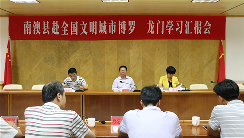 南澳县召开赴全国文明城市博罗、龙门学习汇报会_副本.jpg