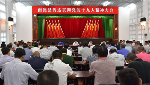 南澳县召开传达贯彻党的十九大精神大会.jpg