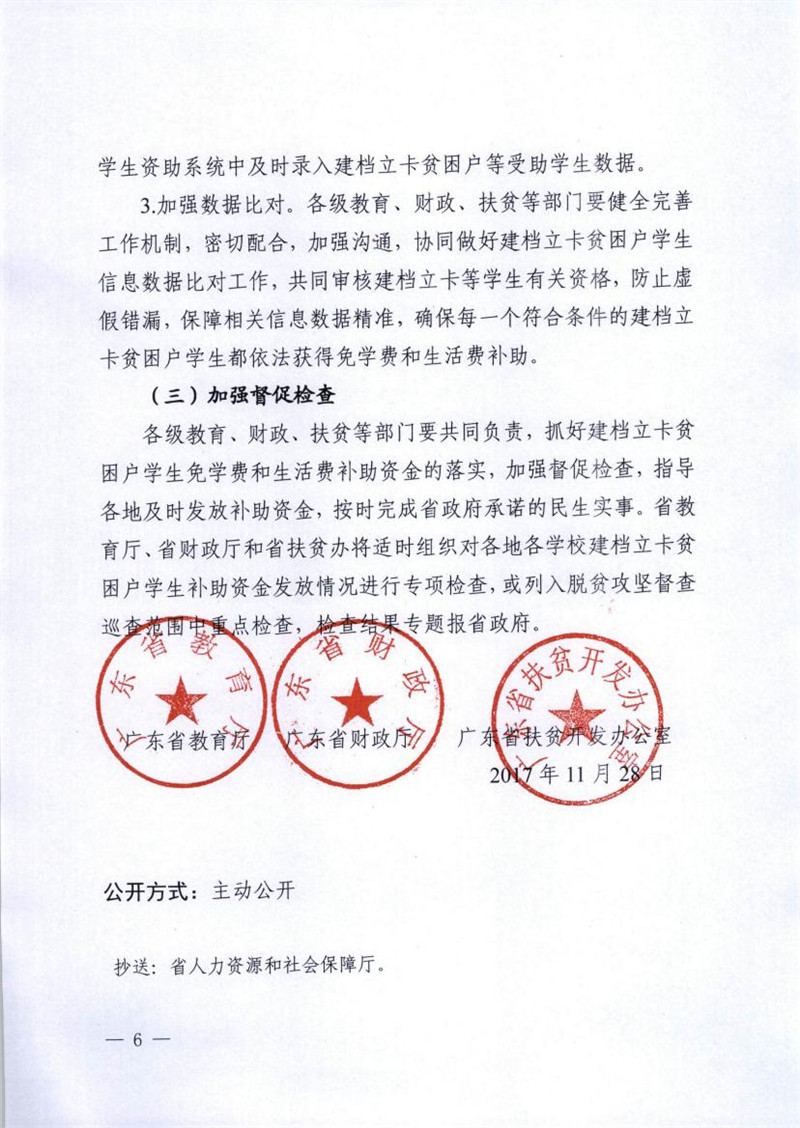 粤教助函 2017 86号 关于进一步做好我省建档立卡等家庭经济困难学生教育精准资助工作的通知0005