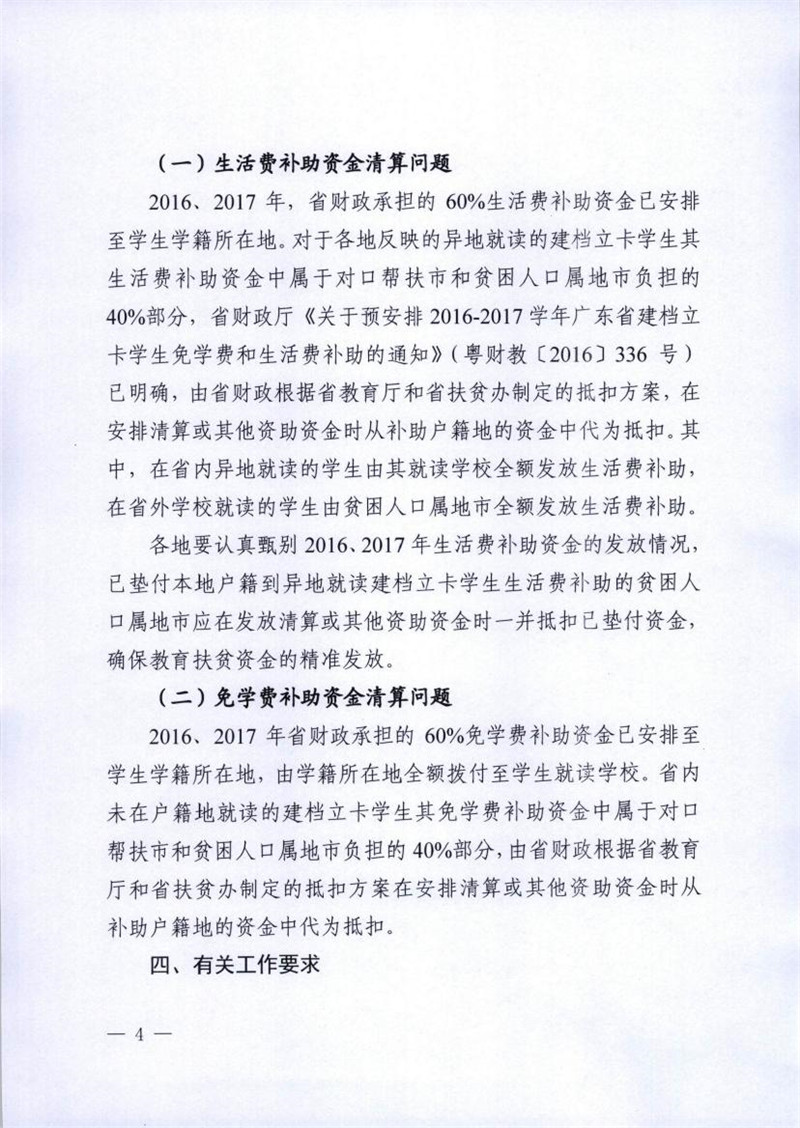 粤教助函 2017 86号 关于进一步做好我省建档立卡等家庭经济困难学生教育精准资助工作的通知0003