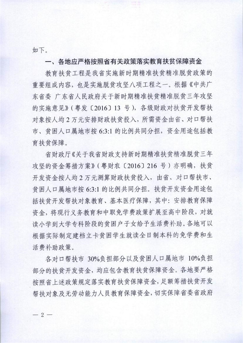 粤教助函 2017 86号 关于进一步做好我省建档立卡等家庭经济困难学生教育精准资助工作的通知0001