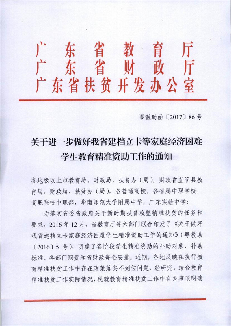 粤教助函 2017 86号 关于进一步做好我省建档立卡等家庭经济困难学生教育精准资助工作的通知0000