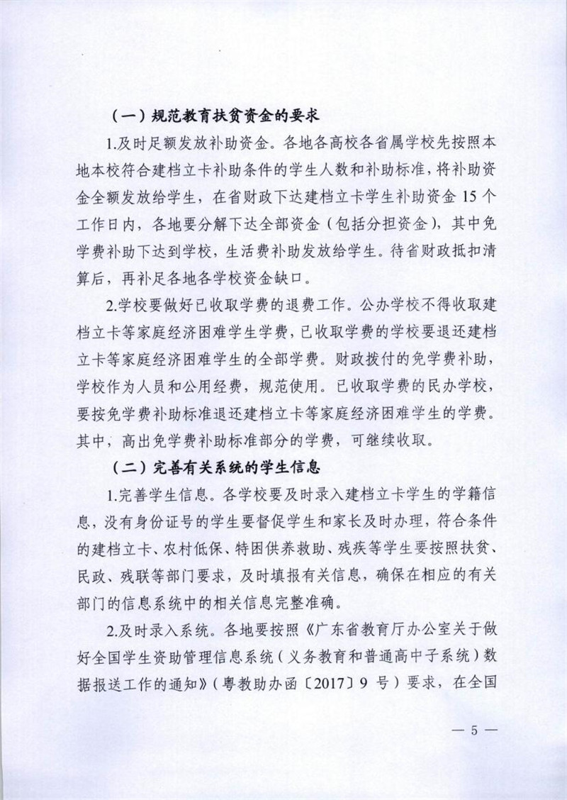 粤教助函 2017 86号 关于进一步做好我省建档立卡等家庭经济困难学生教育精准资助工作的通知0004