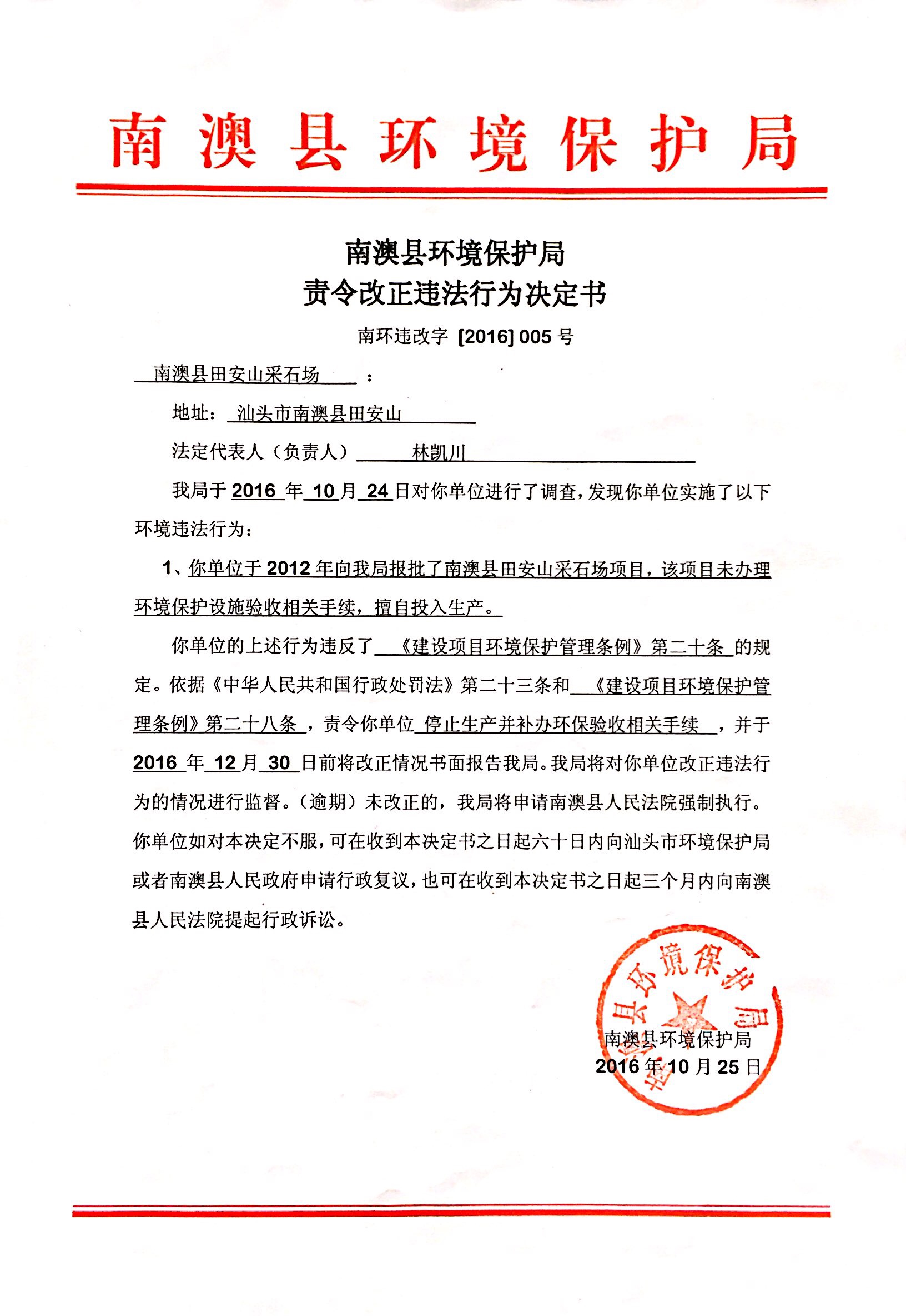 （田安山）责令改正违法行为决定书