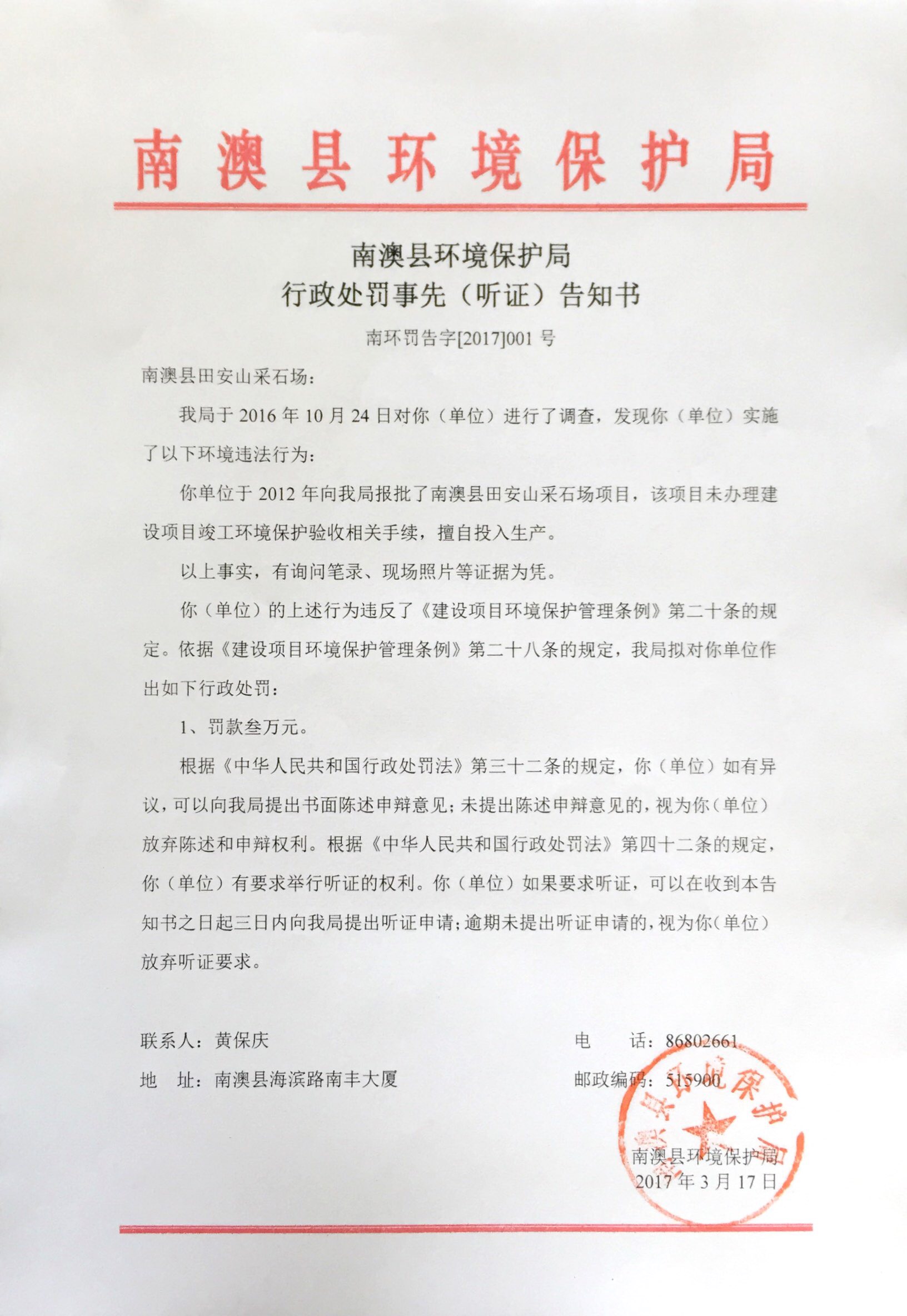 （田安山）行政处罚事先告知书