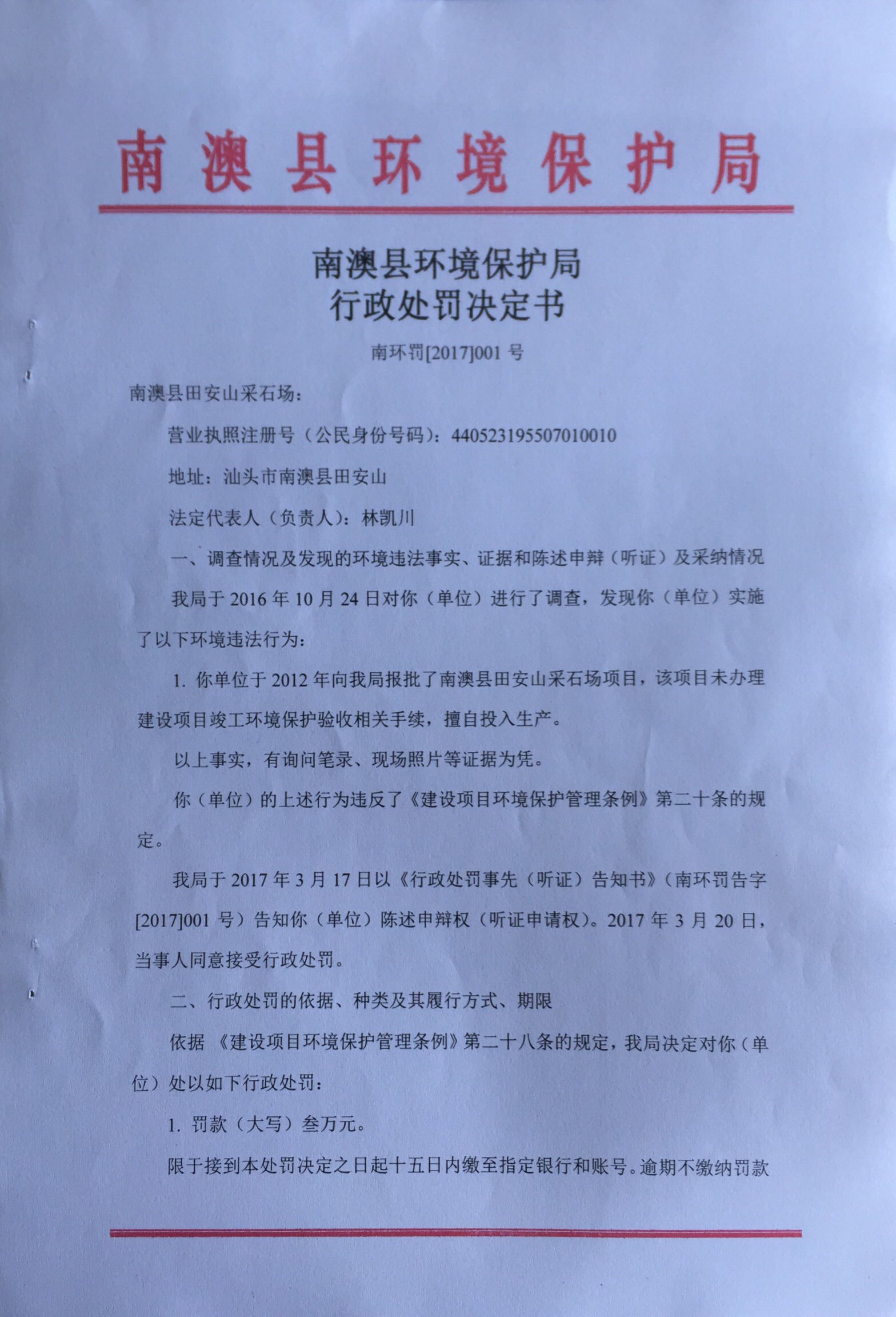 （田安山）行政处罚决定书1