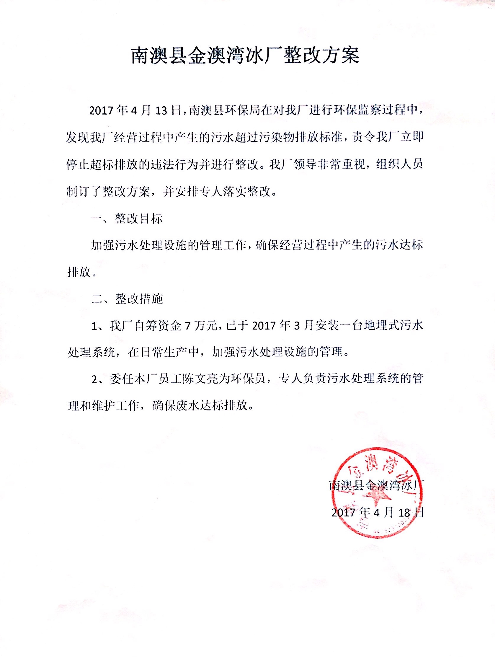 南澳县金澳湾冰厂整改方案