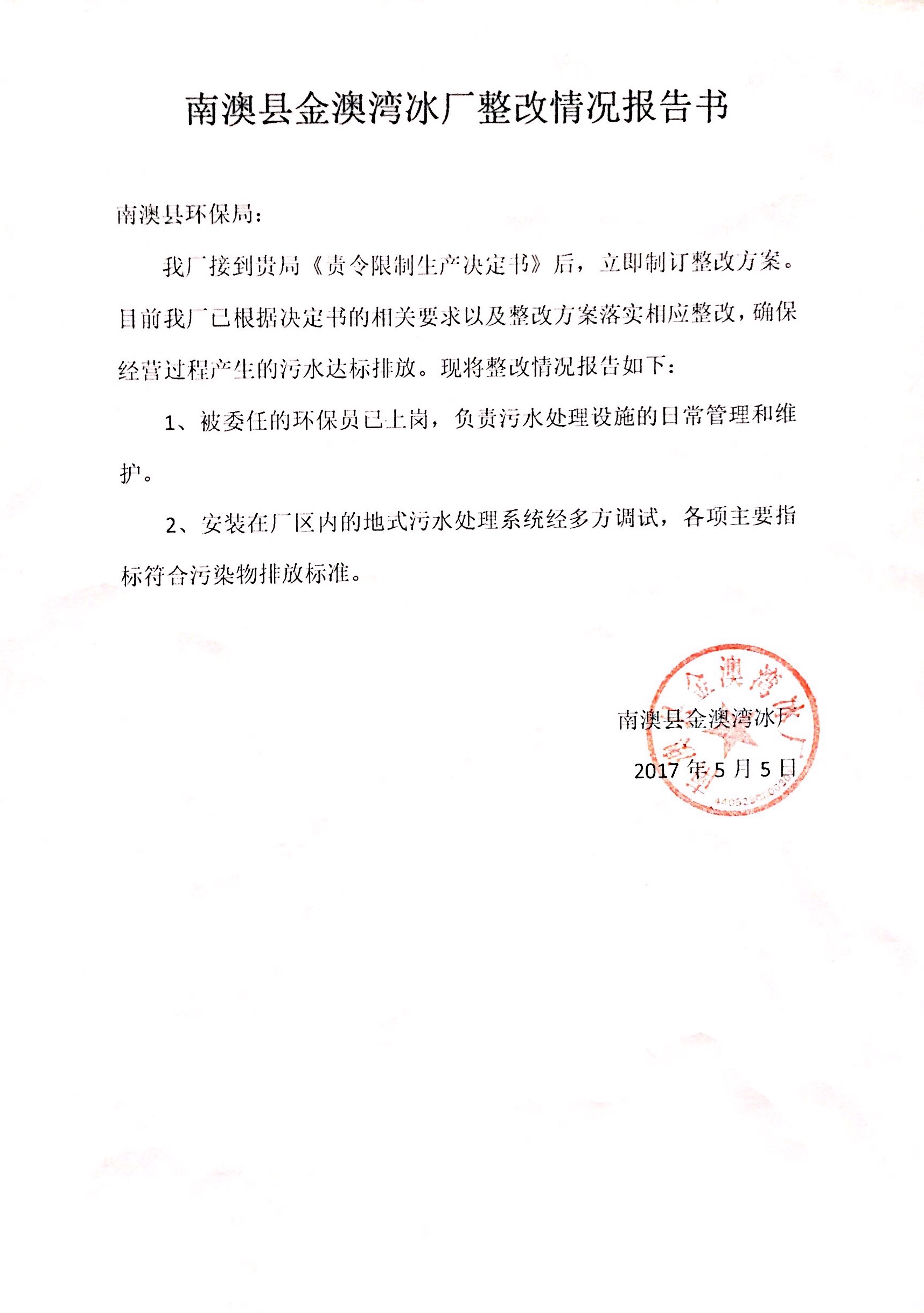 南澳县金澳湾冰厂整改任务完成情况报告书