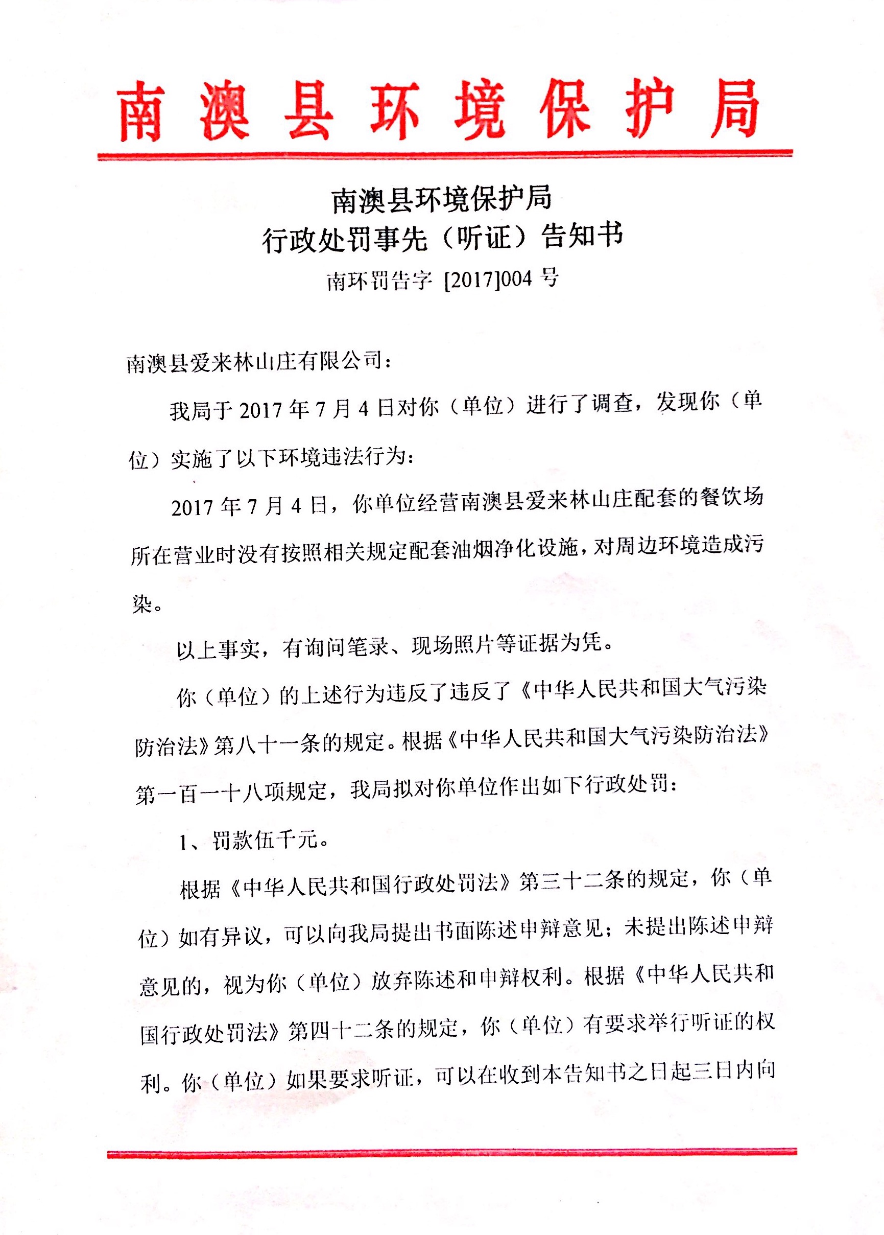 行政处罚事先（听证）告知书1