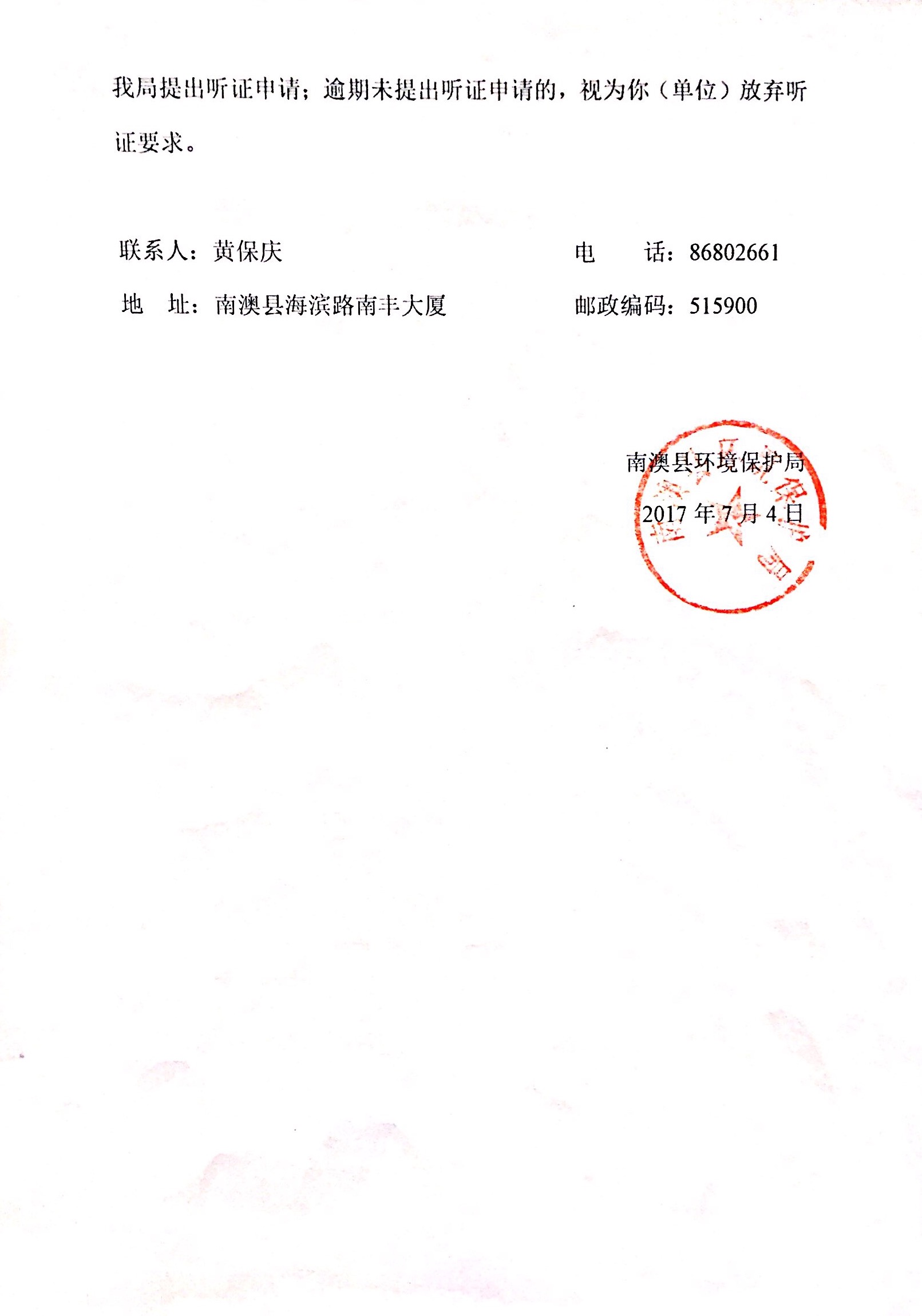 行政处罚事先（听证）告知书2