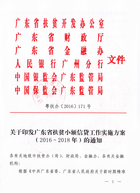 关于印发广东省扶贫小额信贷工作实施方案（2016年-2018年）的通知（粤扶办〔2016〕171号）