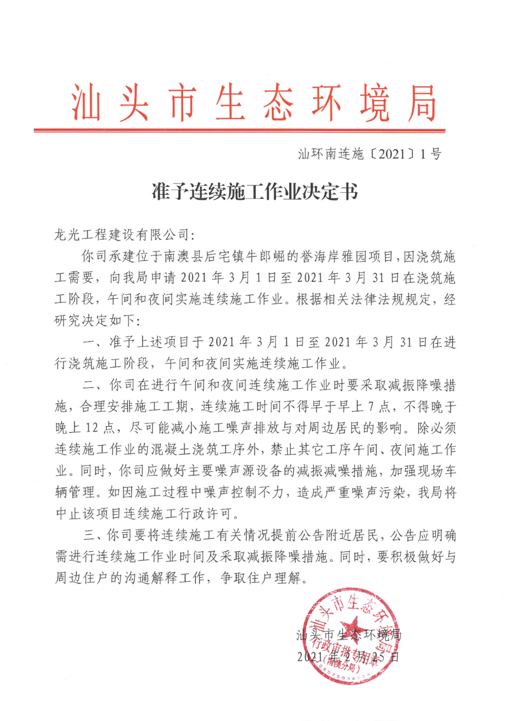 龙光工程建设有限公司（誉海岸雅园）准予连续施工作业决定书.jpg