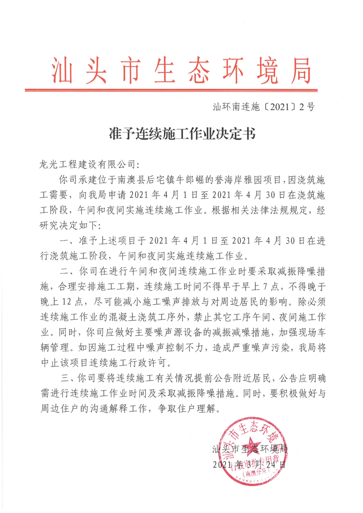 龙光工程建设有限公司（誉海岸雅园）准予连续施工作业决定书.jpg