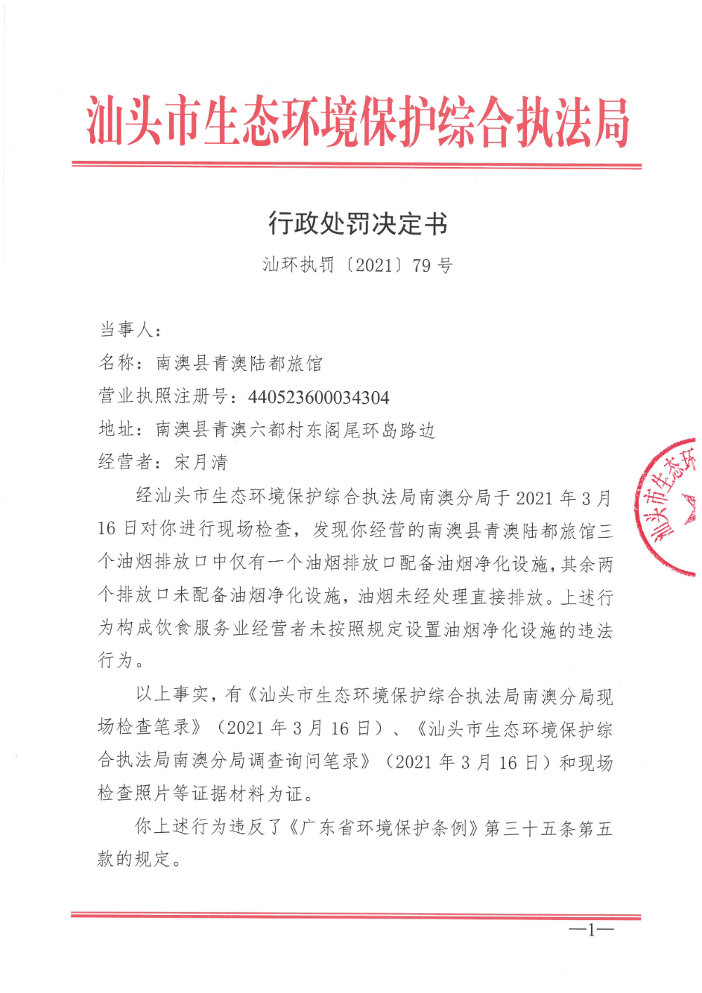 南澳县青澳陆都旅馆 行政处罚决定书（汕环执罚〔2021〕79号） (1).jpg