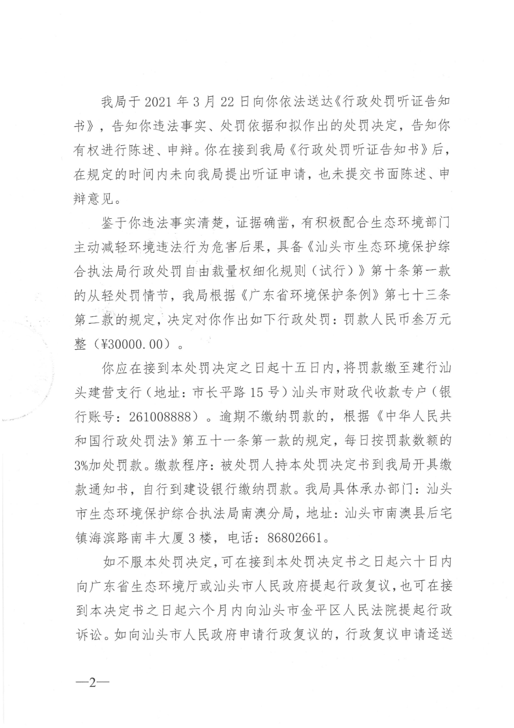南澳县青澳陆都旅馆 行政处罚决定书（汕环执罚〔2021〕79号） (2).jpg