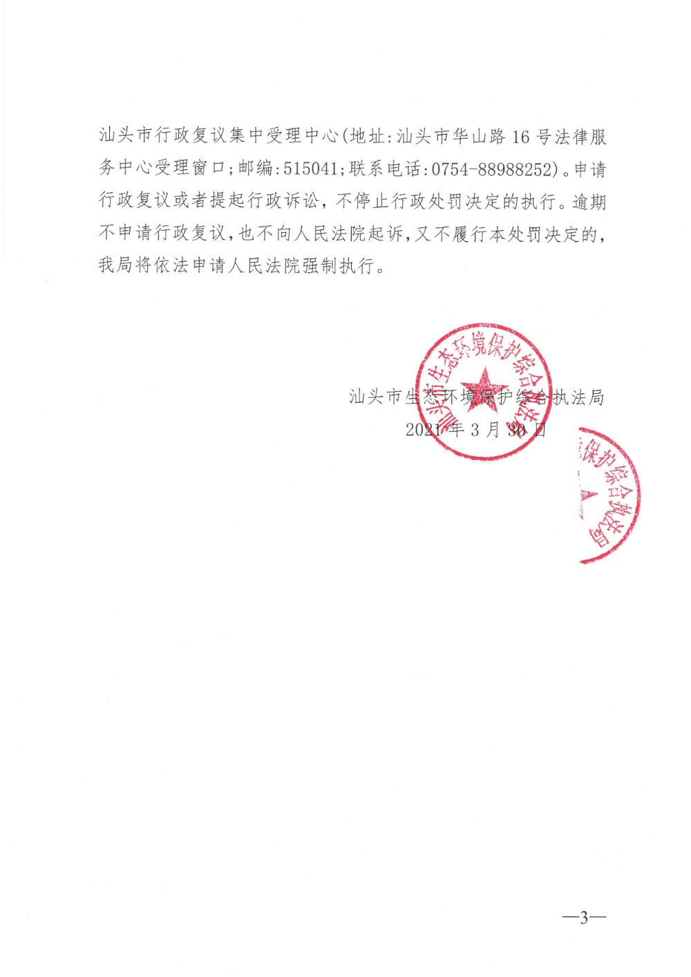 南澳县青澳陆都旅馆 行政处罚决定书（汕环执罚〔2021〕79号） (3).jpg