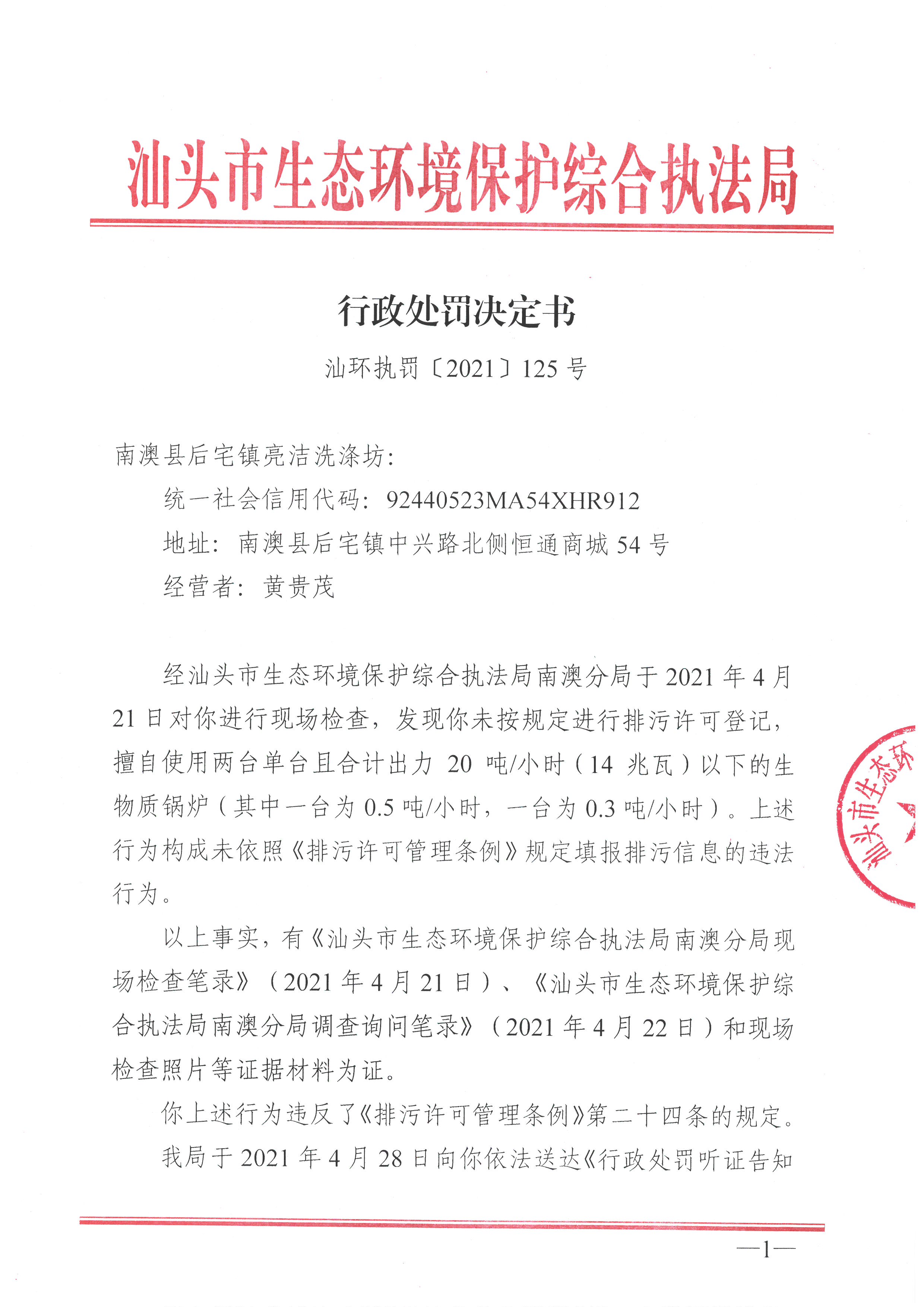 会签表 行政处罚决定书(汕环执罚〔2021〕125号) (1).jpg