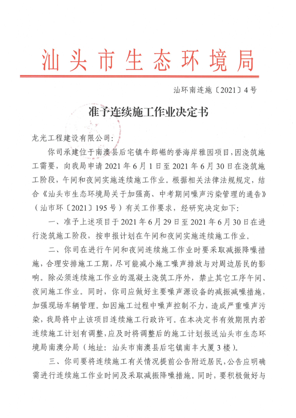 龙光工程建设有限公司（誉海岸雅园）准予连续施工作业决定书 (1).jpg