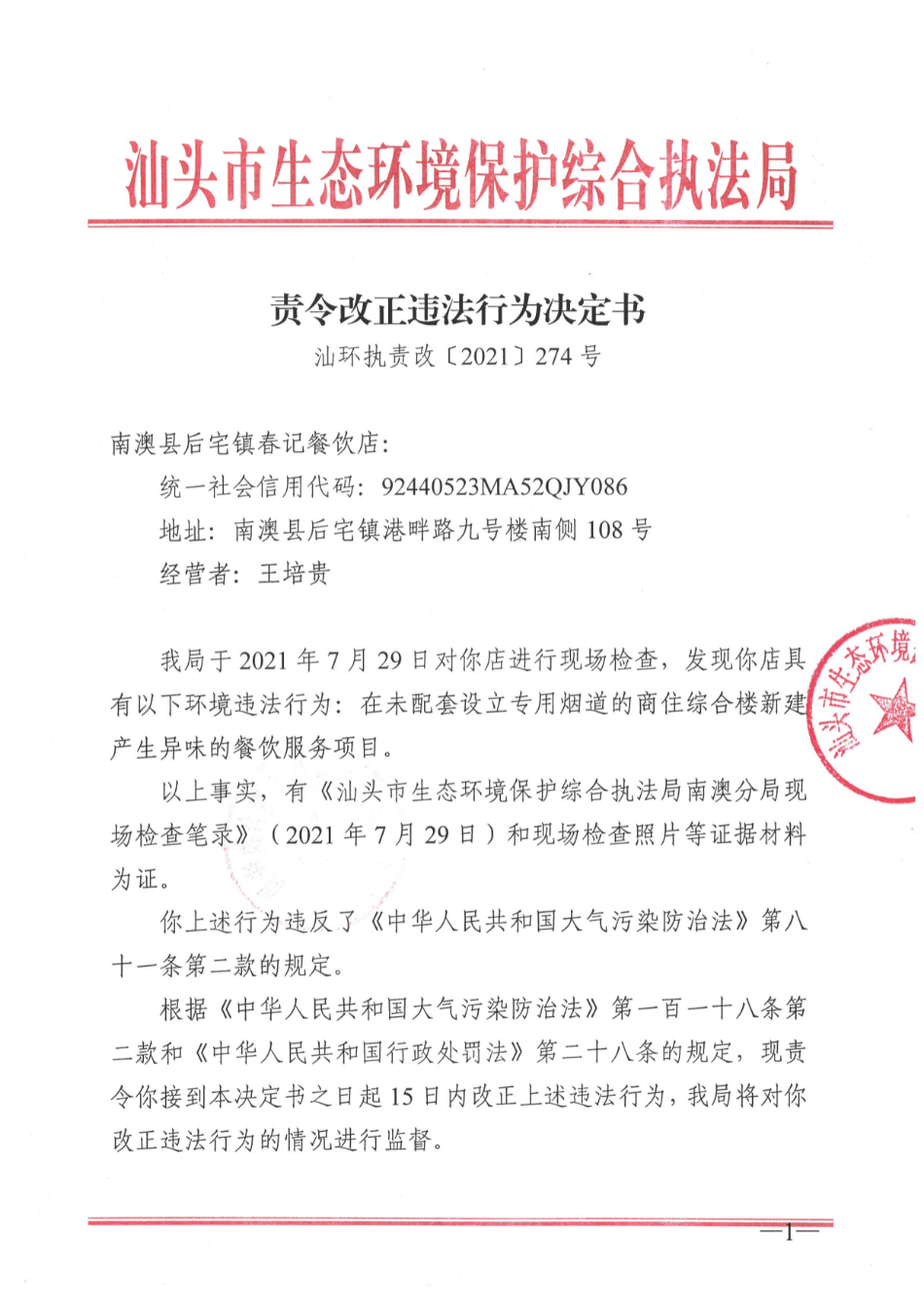 责令改正违法行为决定书（汕环执责改〔2021〕274号） (1).jpg
