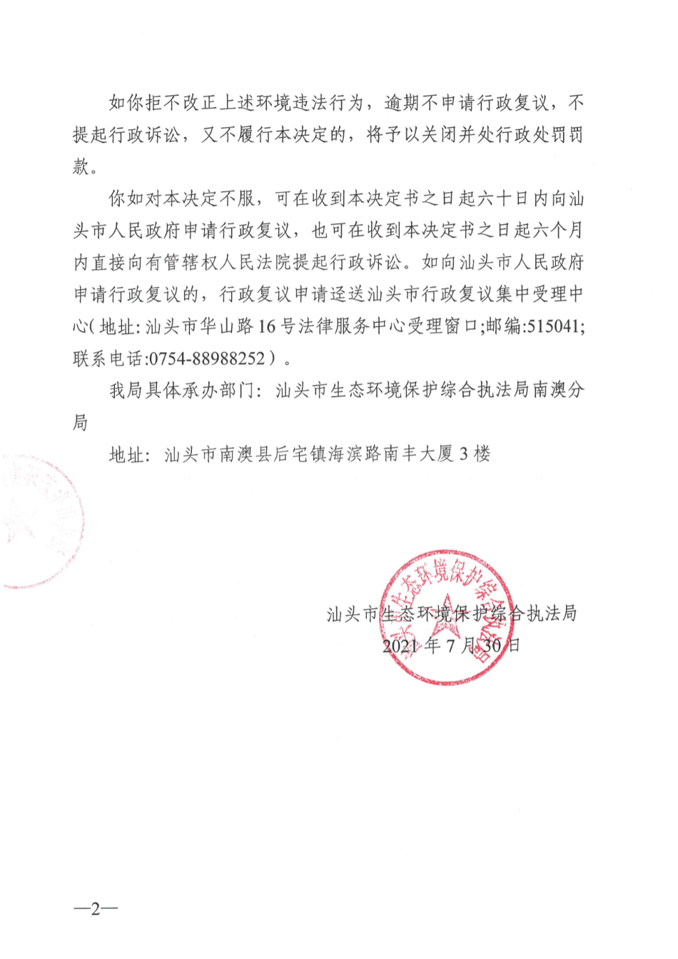 责令改正违法行为决定书（汕环执责改〔2021〕274号） (2).jpg