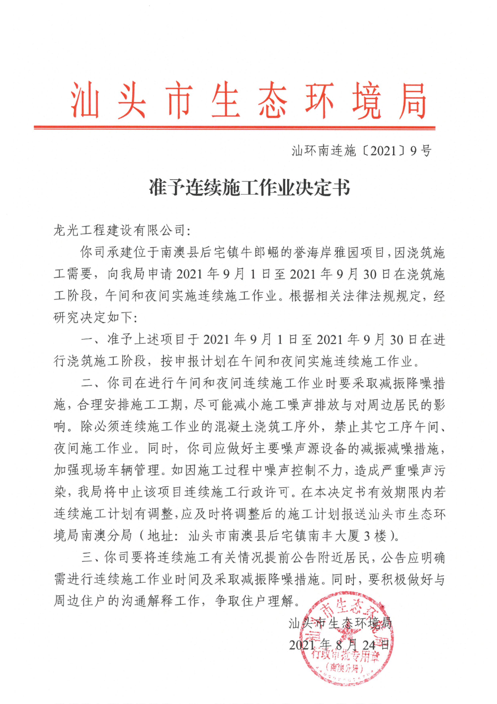 龙光工程建设有限公司（誉海岸雅园）准予连续施工作业决定书.jpg