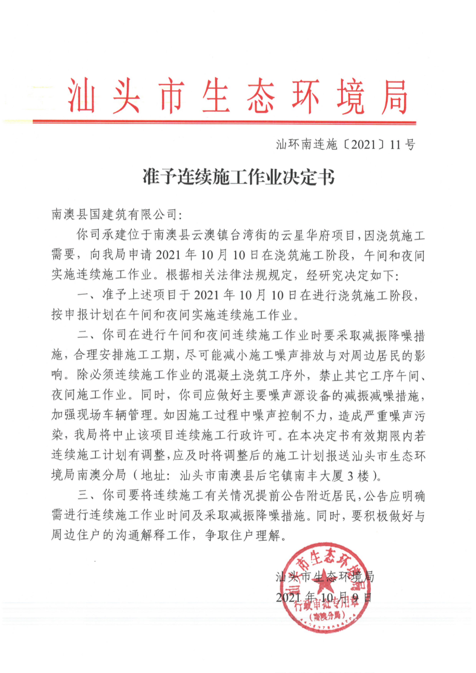南澳县国信建筑有限公司（云星华府）准予连续施工作业决定书.jpg