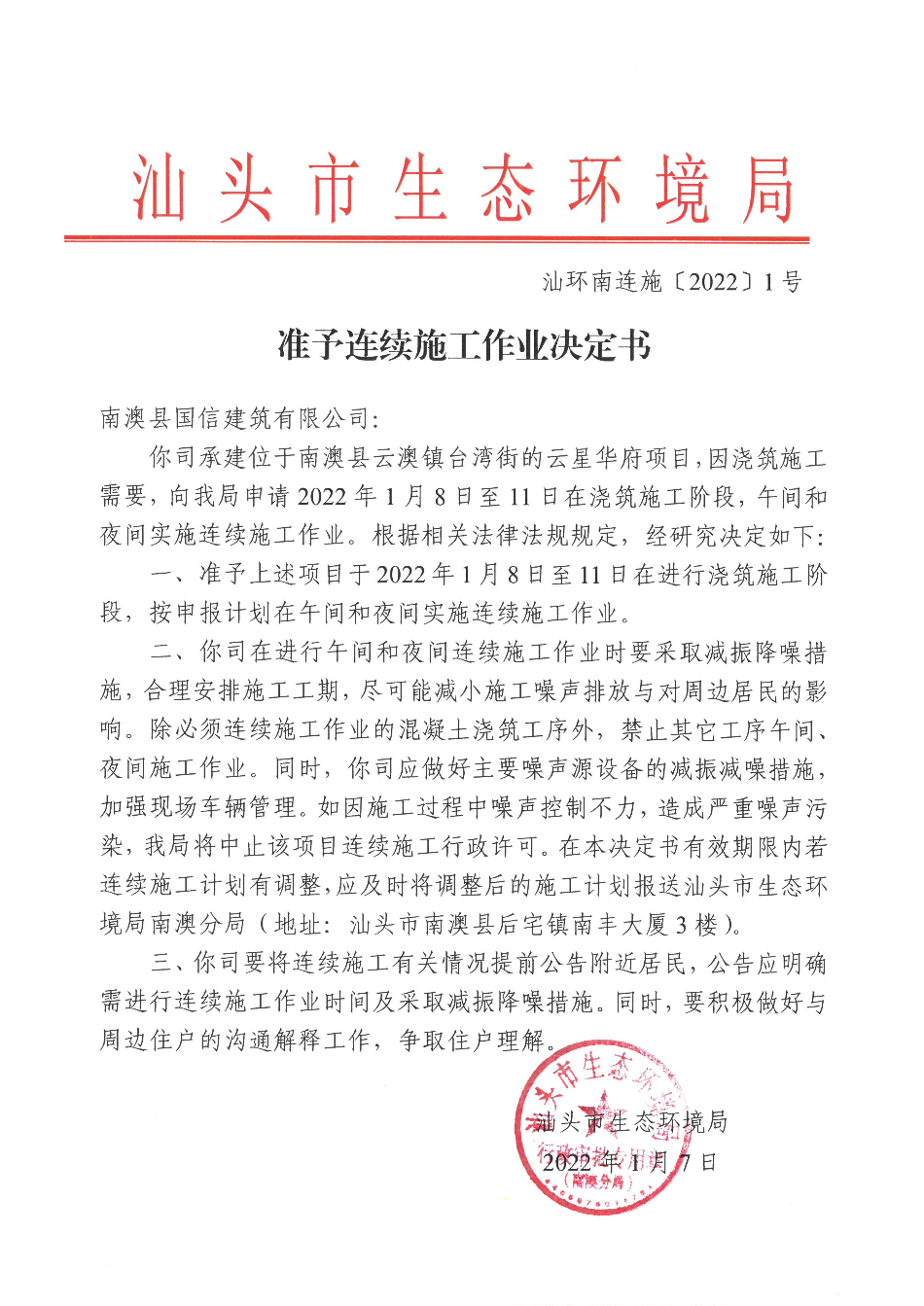南澳县国信建筑有限公司（云星华府）准予连续施工作业决定书.jpg