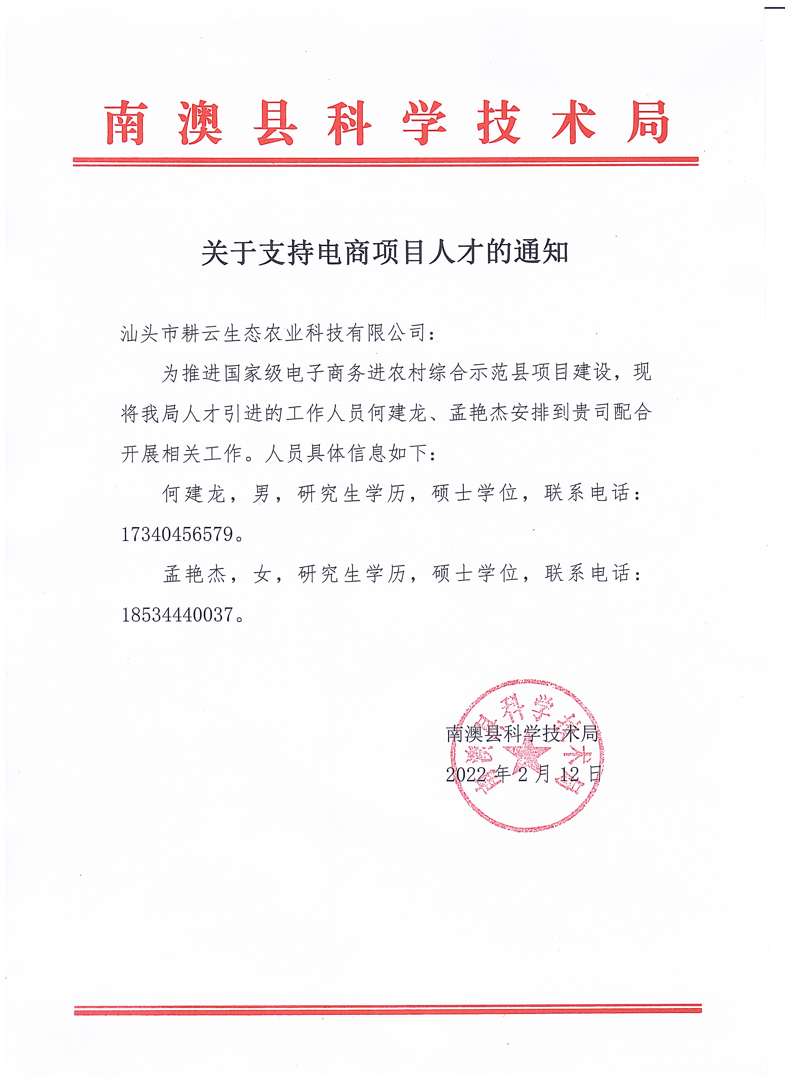 20220212_关于支持电商项目科技人才的通知(1)(1).jpg