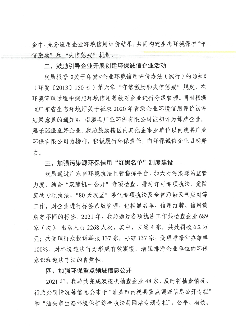 汕头市生态环境局南澳分局2021年度社会信用建设工作亮点情况汇报 (2).jpg