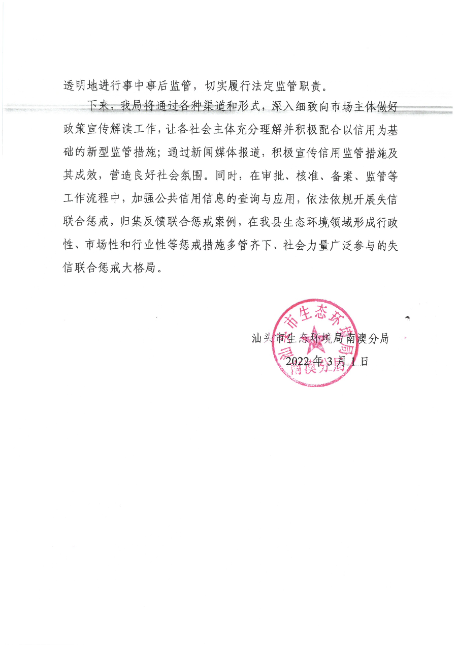 汕头市生态环境局南澳分局2021年度社会信用建设工作亮点情况汇报 (3).jpg