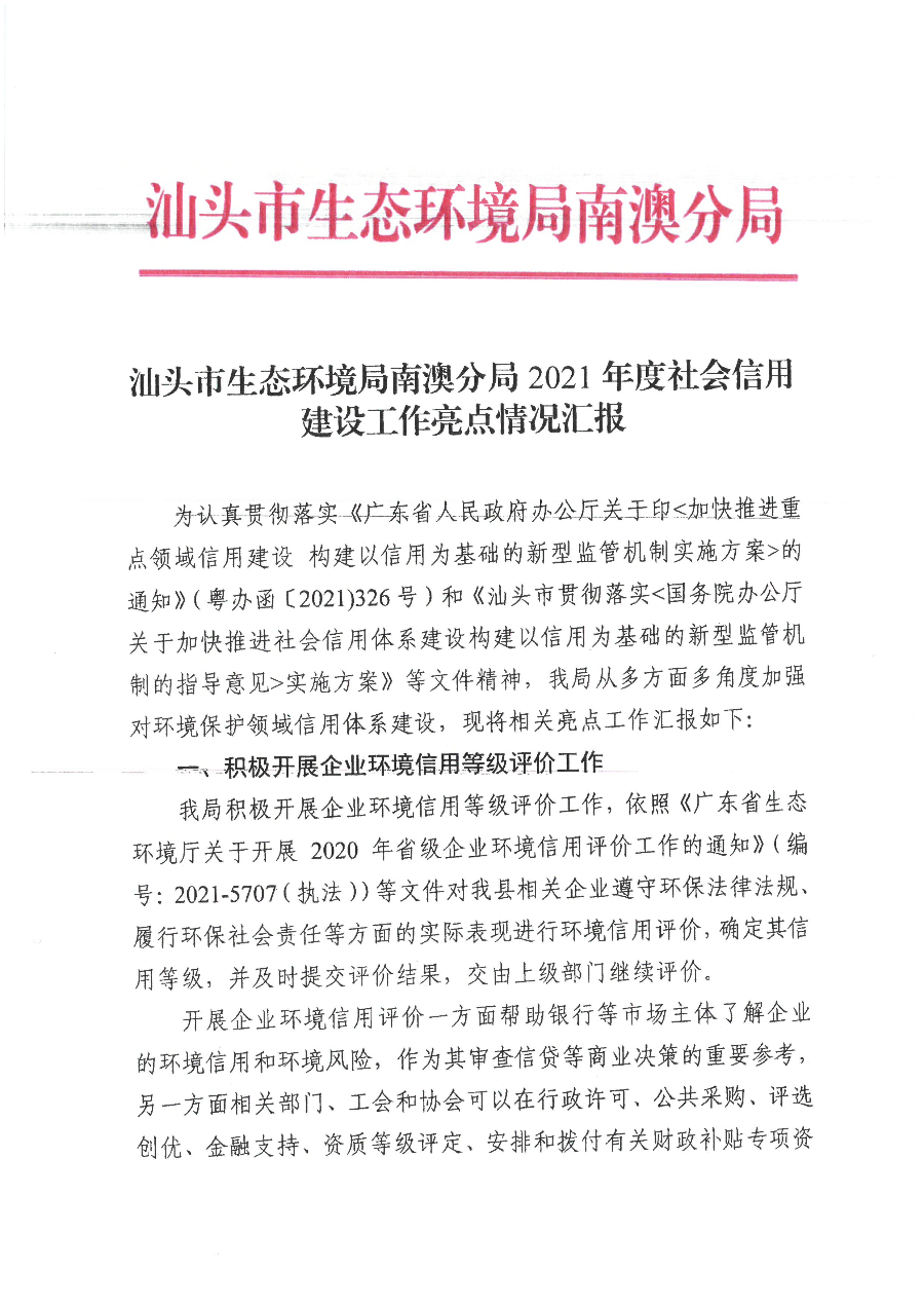 汕头市生态环境局南澳分局2021年度社会信用建设工作亮点情况汇报.jpg