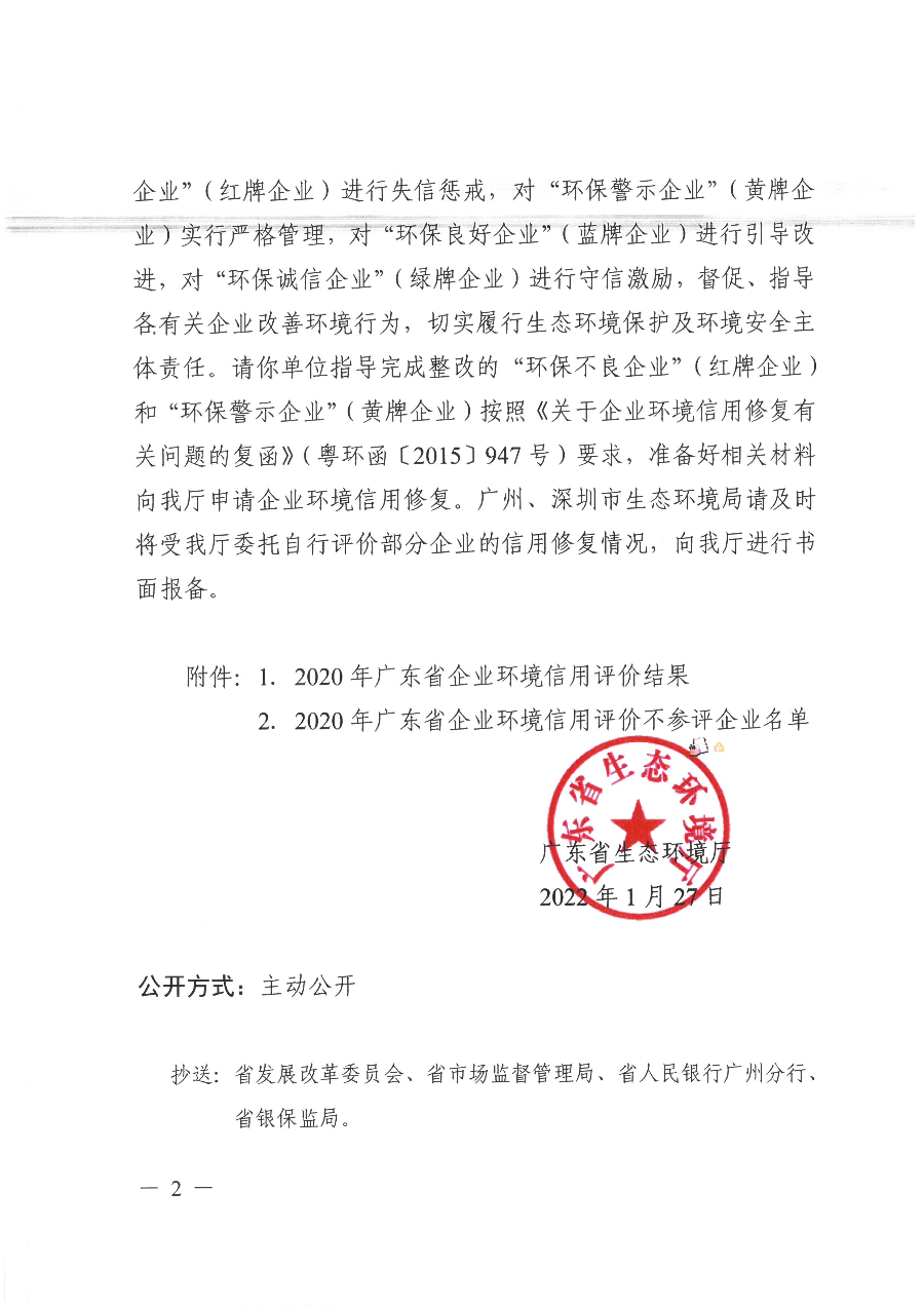 广东省生态环境厅关于广东省2020年企业环境信用评价结果的通报..jpg