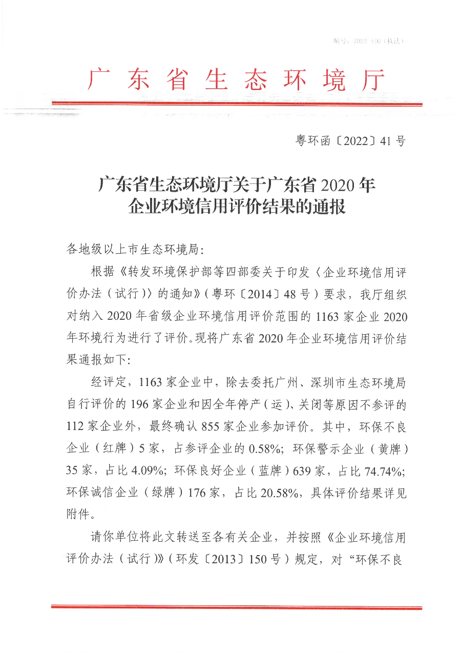 广东省生态环境厅关于广东省2020年企业环境信用评价结果的通报.jpg