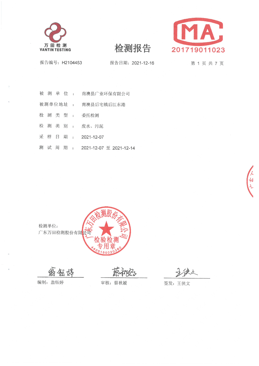 南澳县广业环保有限公司2021年12月份自行监测报告 (1).jpg