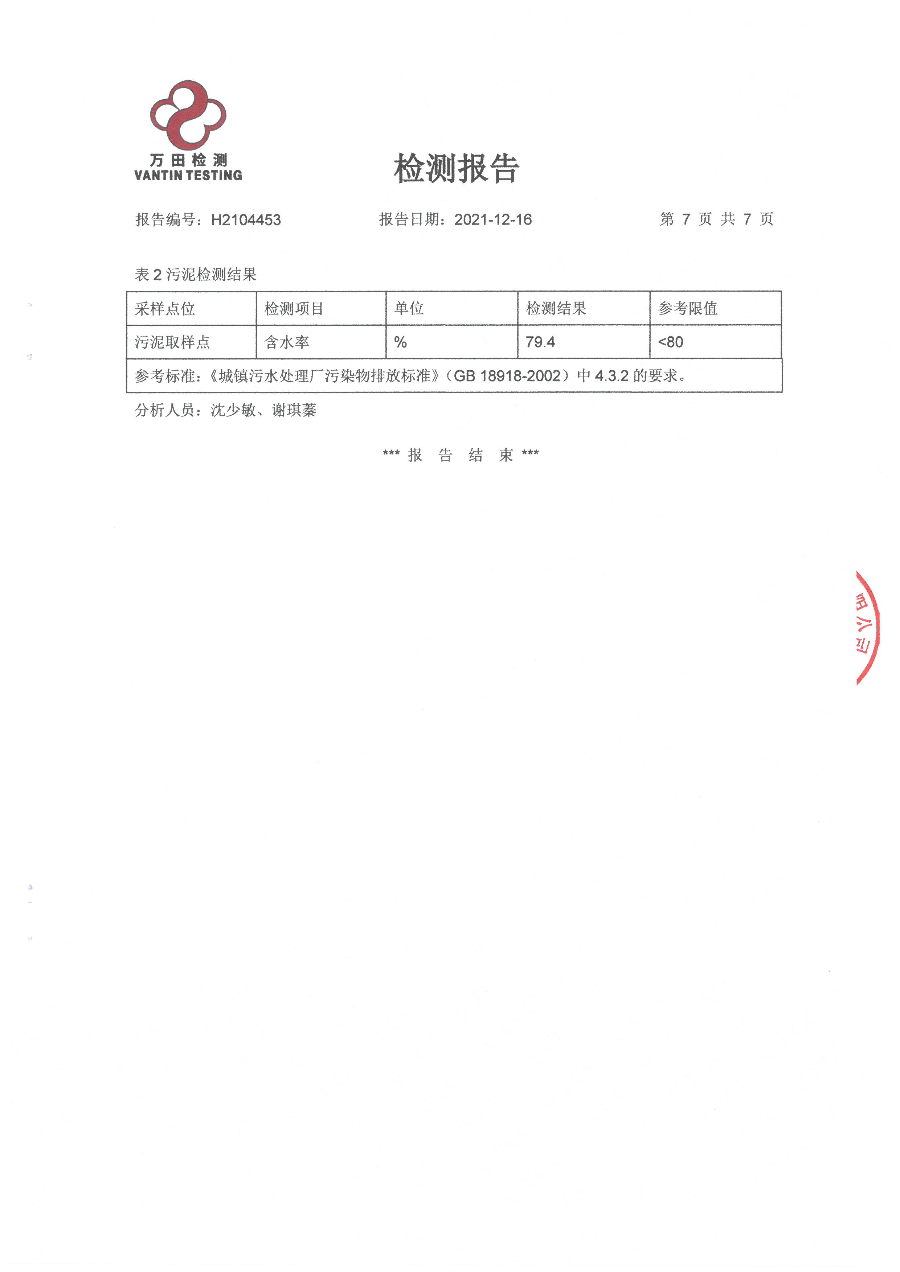 南澳县广业环保有限公司2021年12月份自行监测报告 (7).jpg