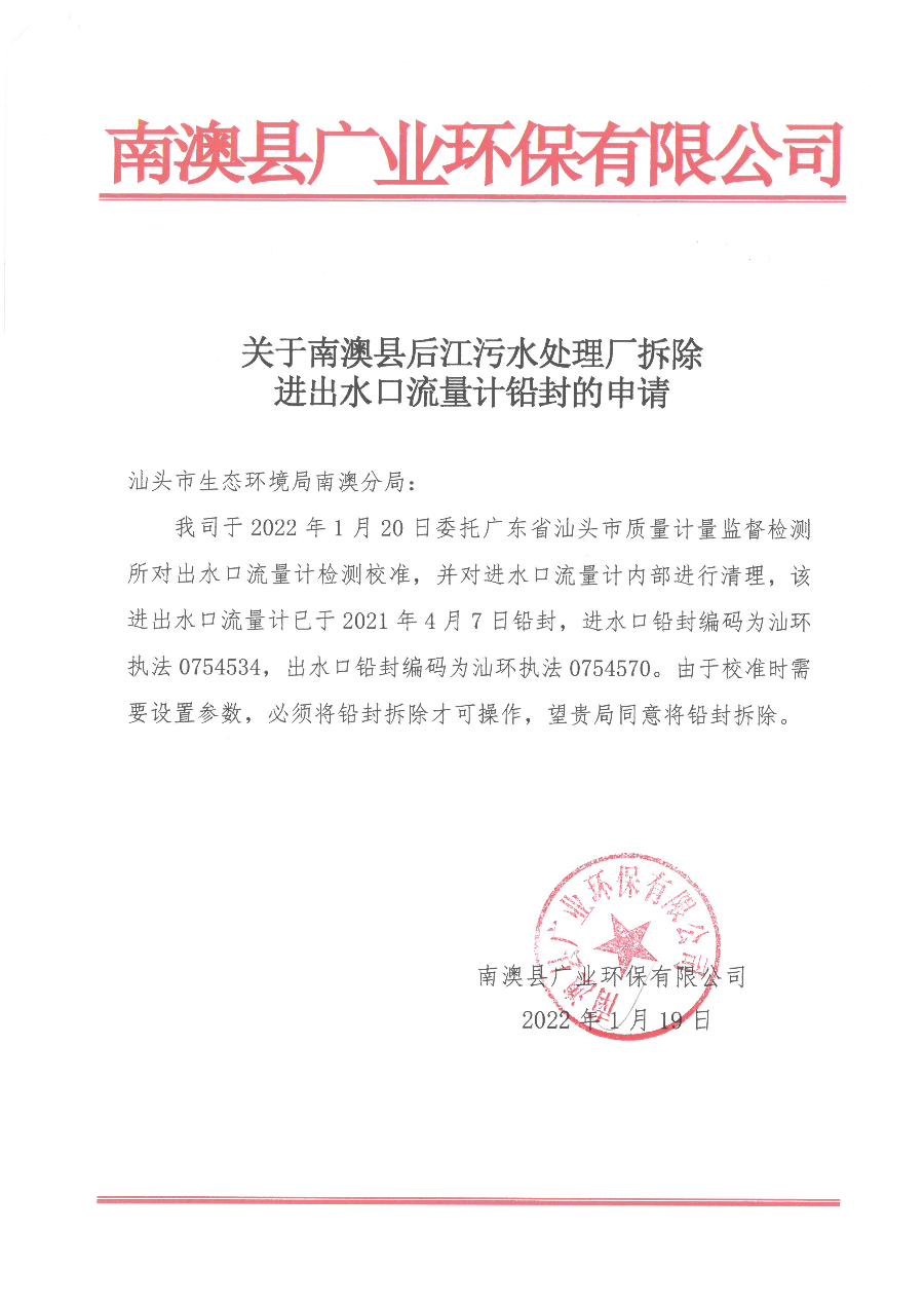 南澳县广业环保有限公司2022年1月份在线监测异常报告.jpg