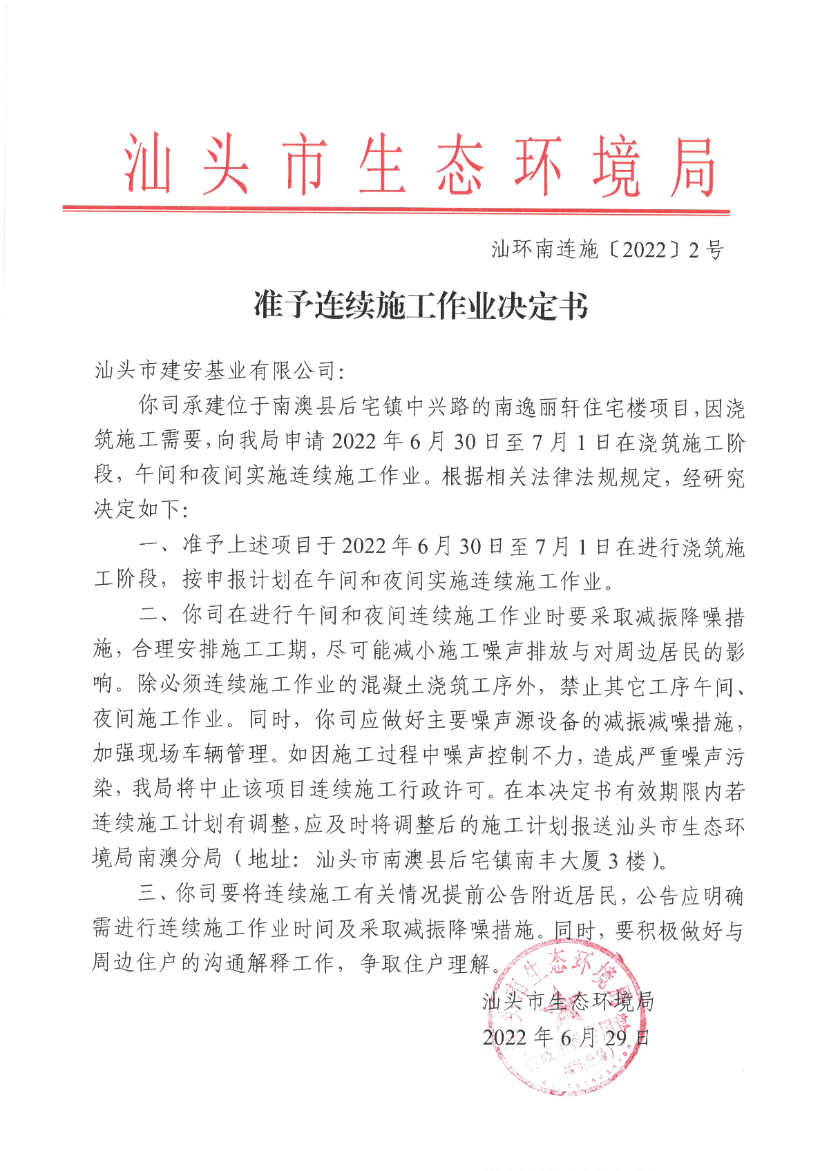 汕头市建安基业有限公司（南逸丽轩）准予连续施工作业决定书.jpg