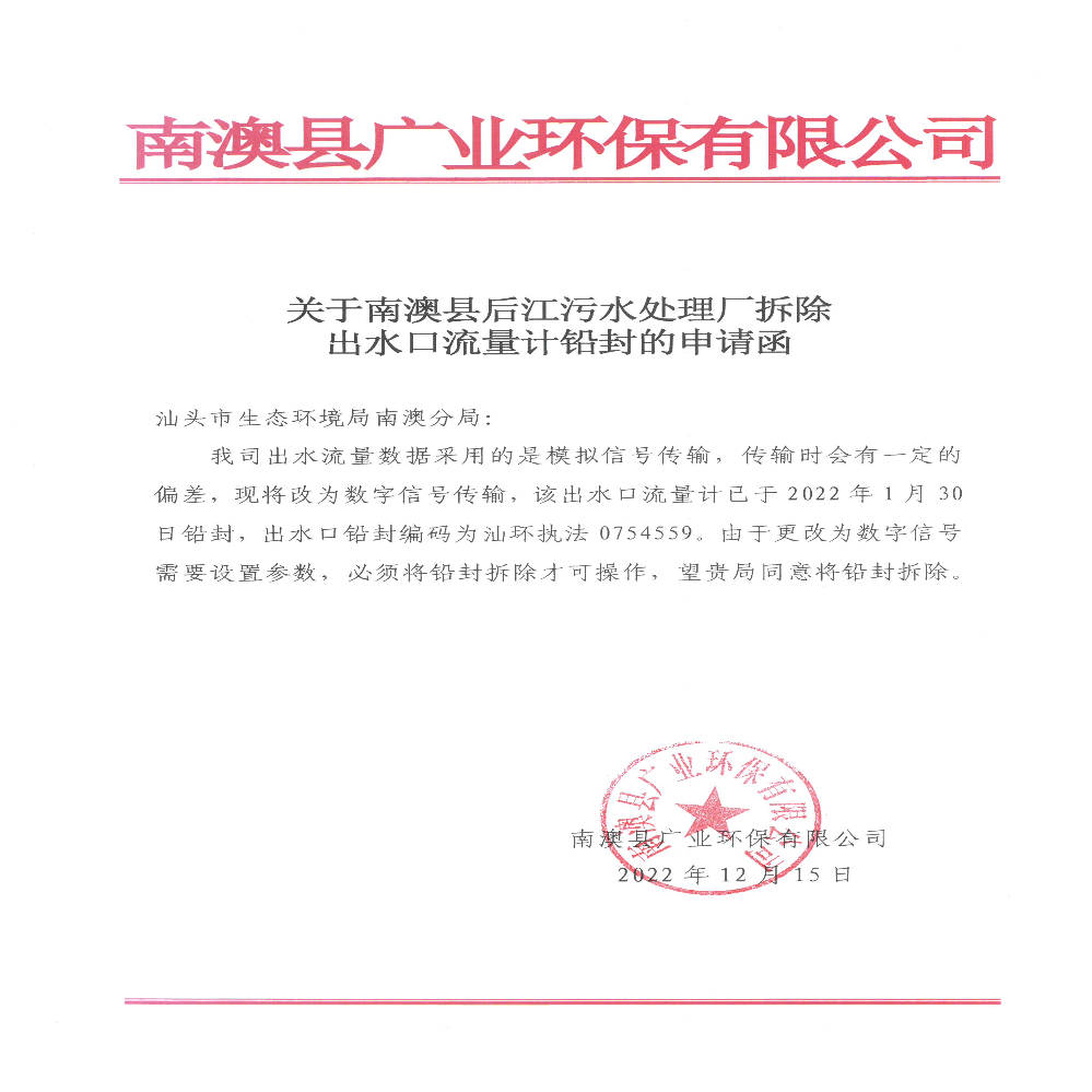 南澳县广业环保有限公司关于拆除进出水口流量计铅封的.jpg