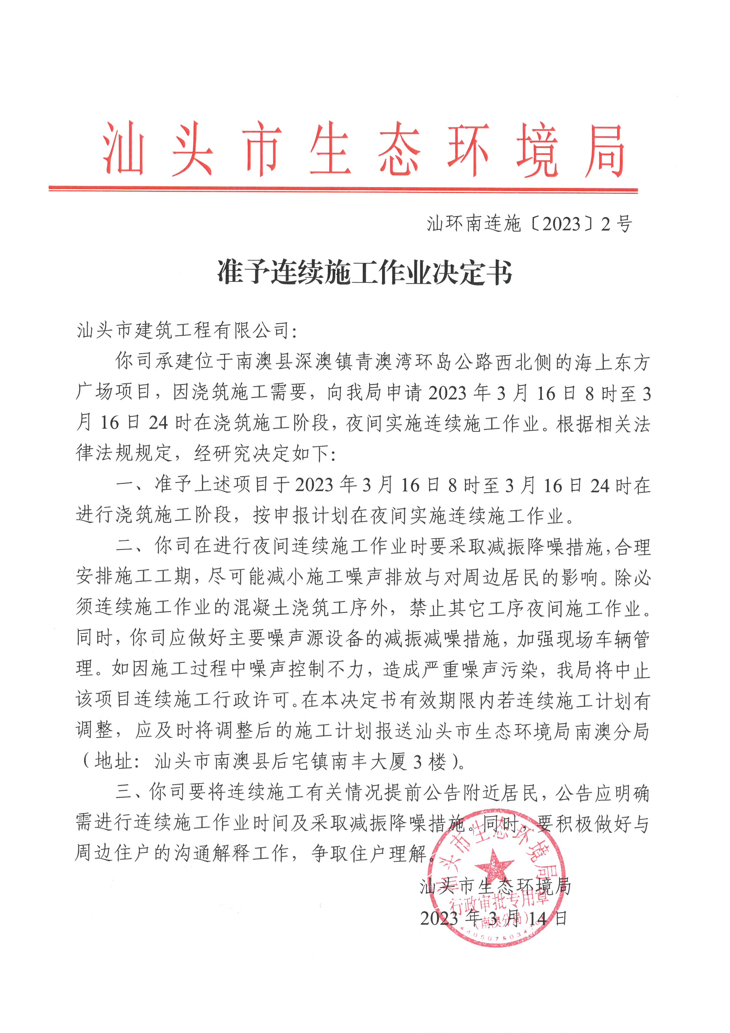 汕环南连施〔2023〕2号  汕头市建筑工程有限公司（南信&middot;海上东方广场）准予连续施工作业决定书.jpg