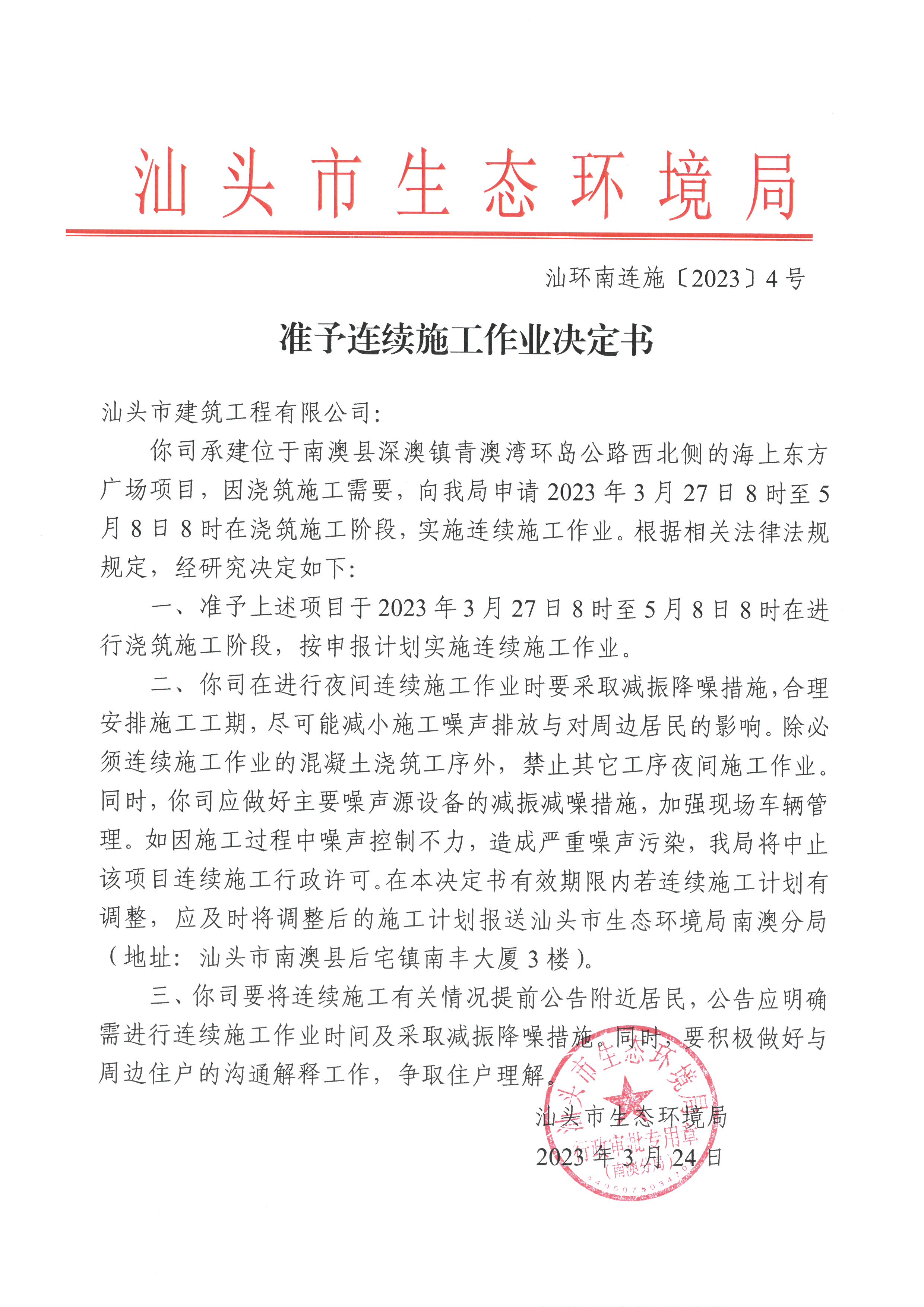 汕环南连施〔2023〕4号  汕头市建筑工程有限公司（南信&middot;海上东方广场）准予连续施工作业决定书.jpg