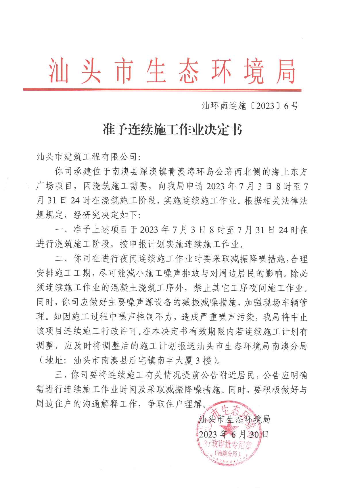 汕环南连施〔2023〕6号  汕头市建筑工程有限公司（南信&middot;海上东方广场）准予连续施工作业决定书.jpg