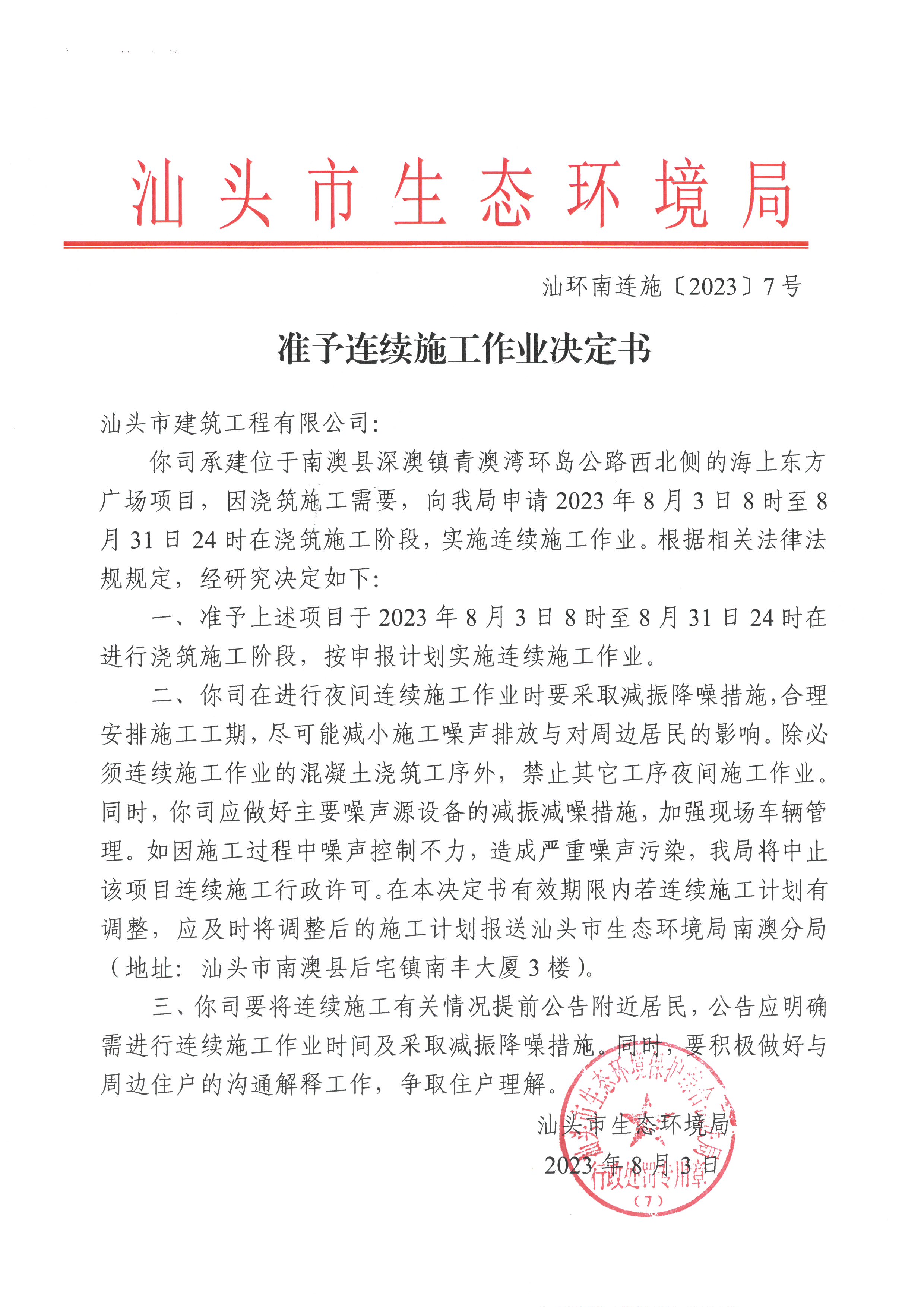 汕环南连施〔2023〕7号  汕头市建筑工程有限公司（南信&middot;海上东方广场）准予连续施工作业决定书.jpg