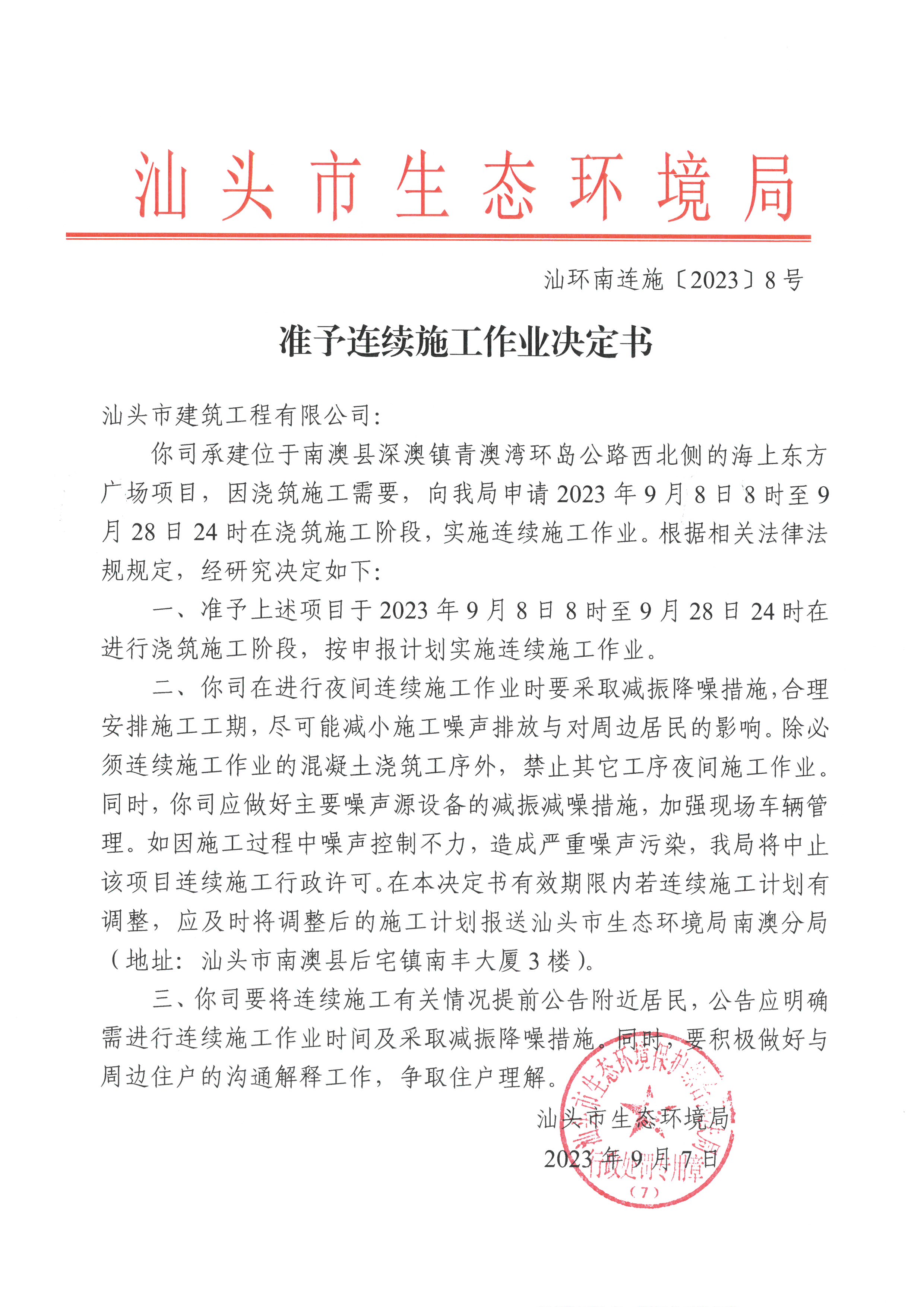 汕环南连施〔2023〕8号  汕头市建筑工程有限公司（南信&middot;海上东方广场）准予连续施工作业决定书.jpg