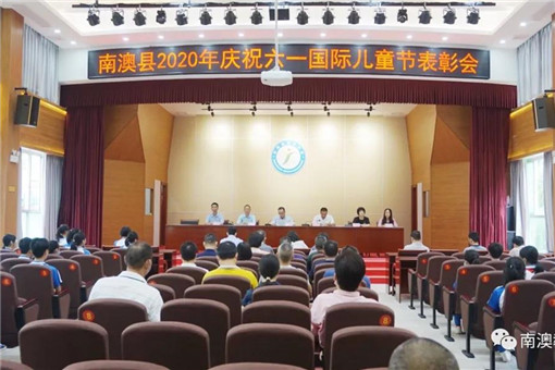 南澳县举行庆祝“六一”国际儿童节表彰活动_副本.jpg