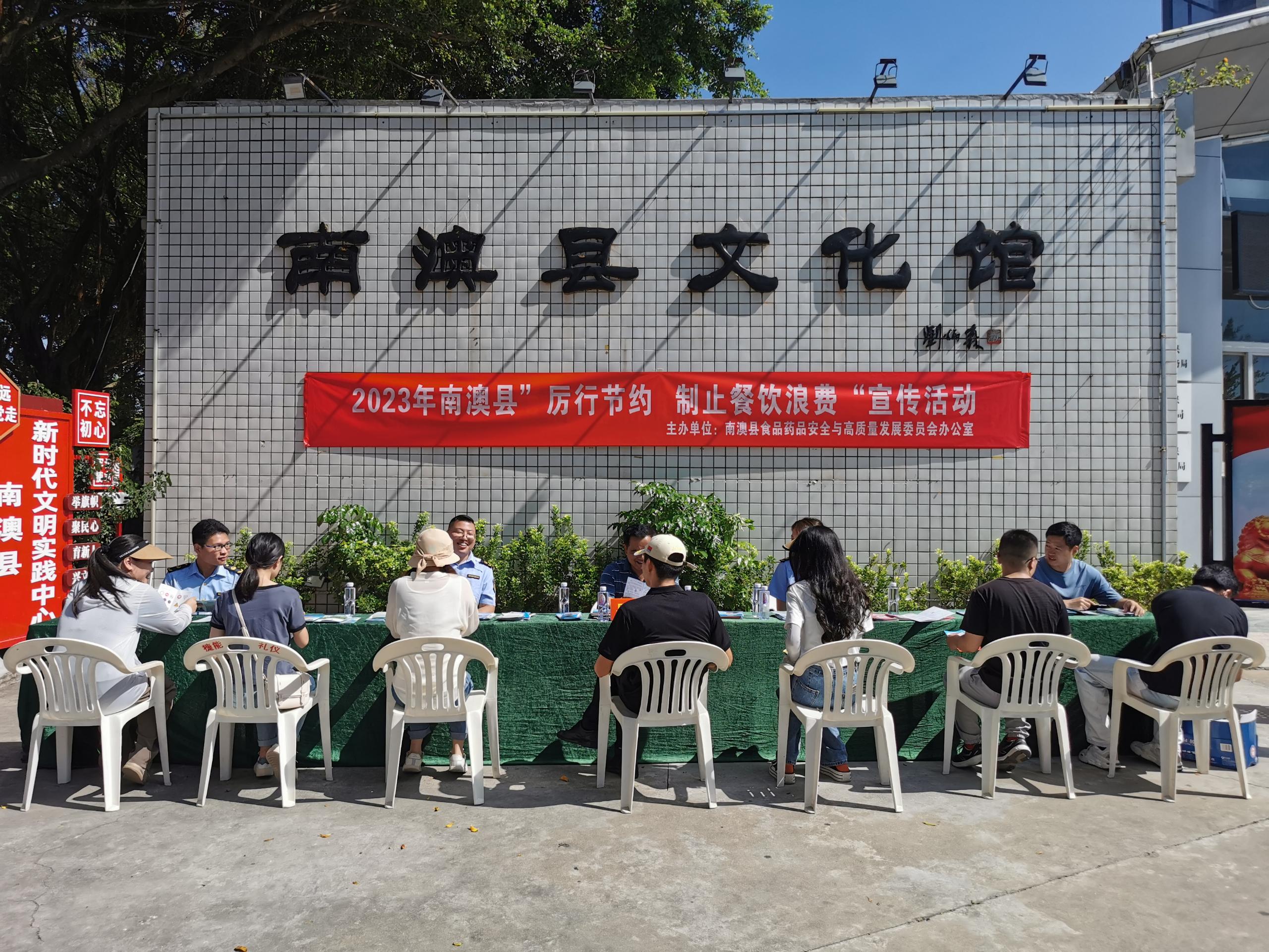 2023年9月20日在南澳县文化馆门口开展制止餐饮浪费宣传活动.jpg