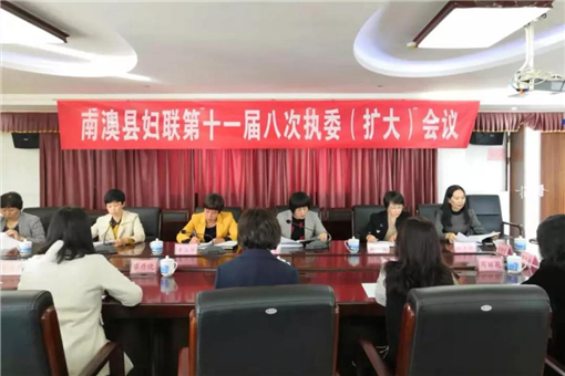 南澳县妇联召开十一届八次执委（扩大）会议_副本.jpg