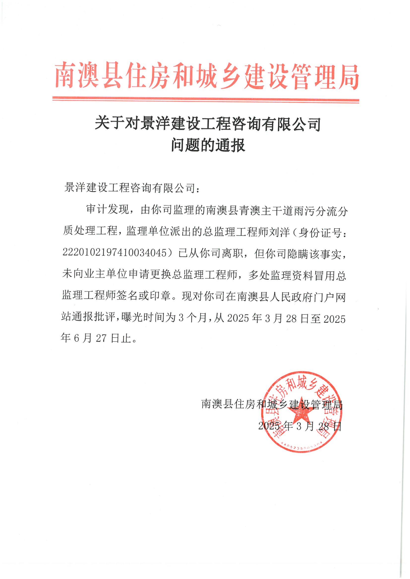 关于对景洋建设工程咨询有限公司问题的通报_00.jpg