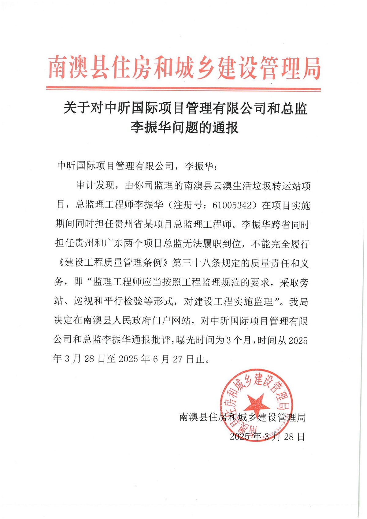 关于对中昕国际项目管理有限公司和总监李振华问题的通报_00.jpg
