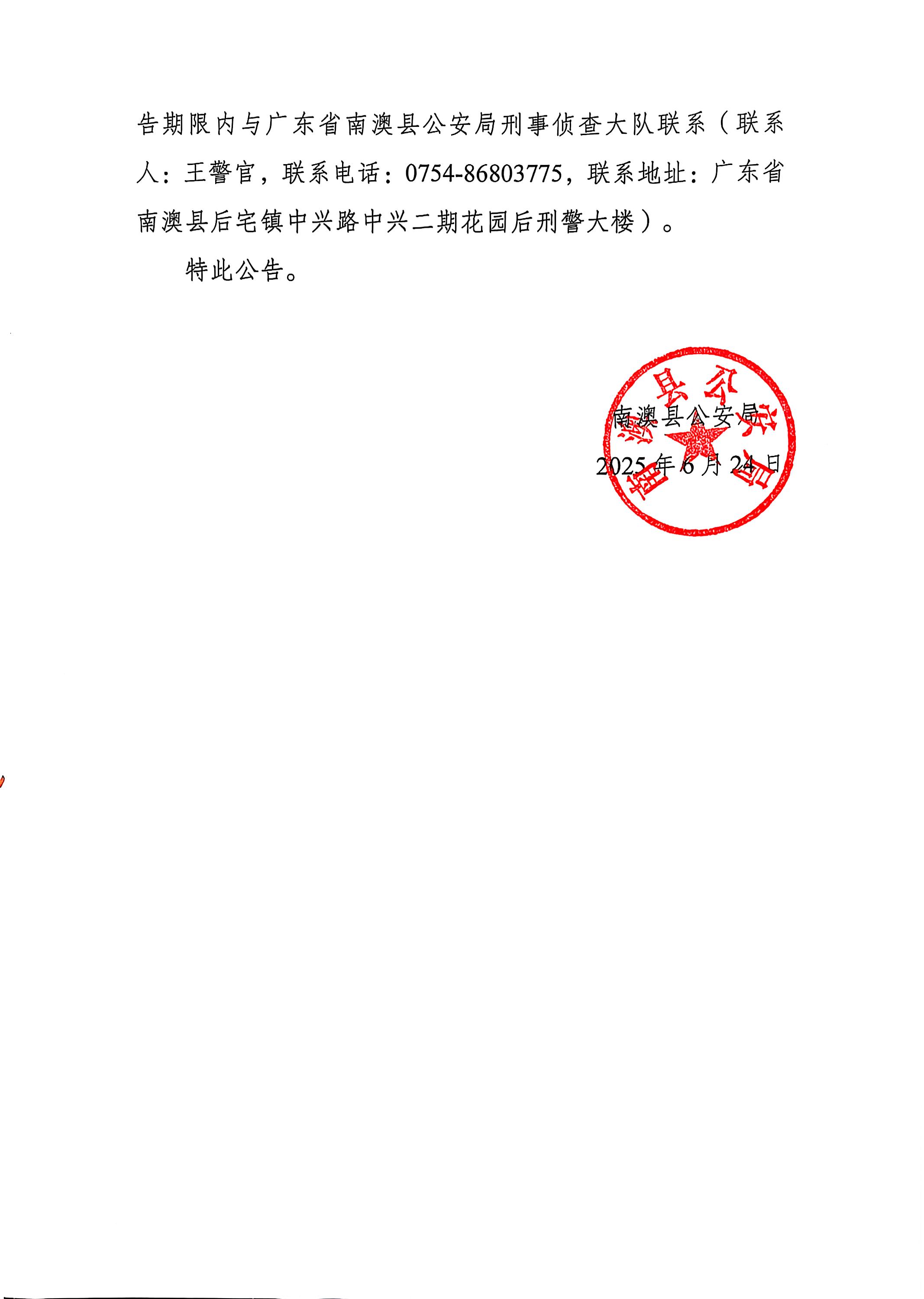 20250624南澳县公安局关于冻结资金返还的公告第二页.jpg