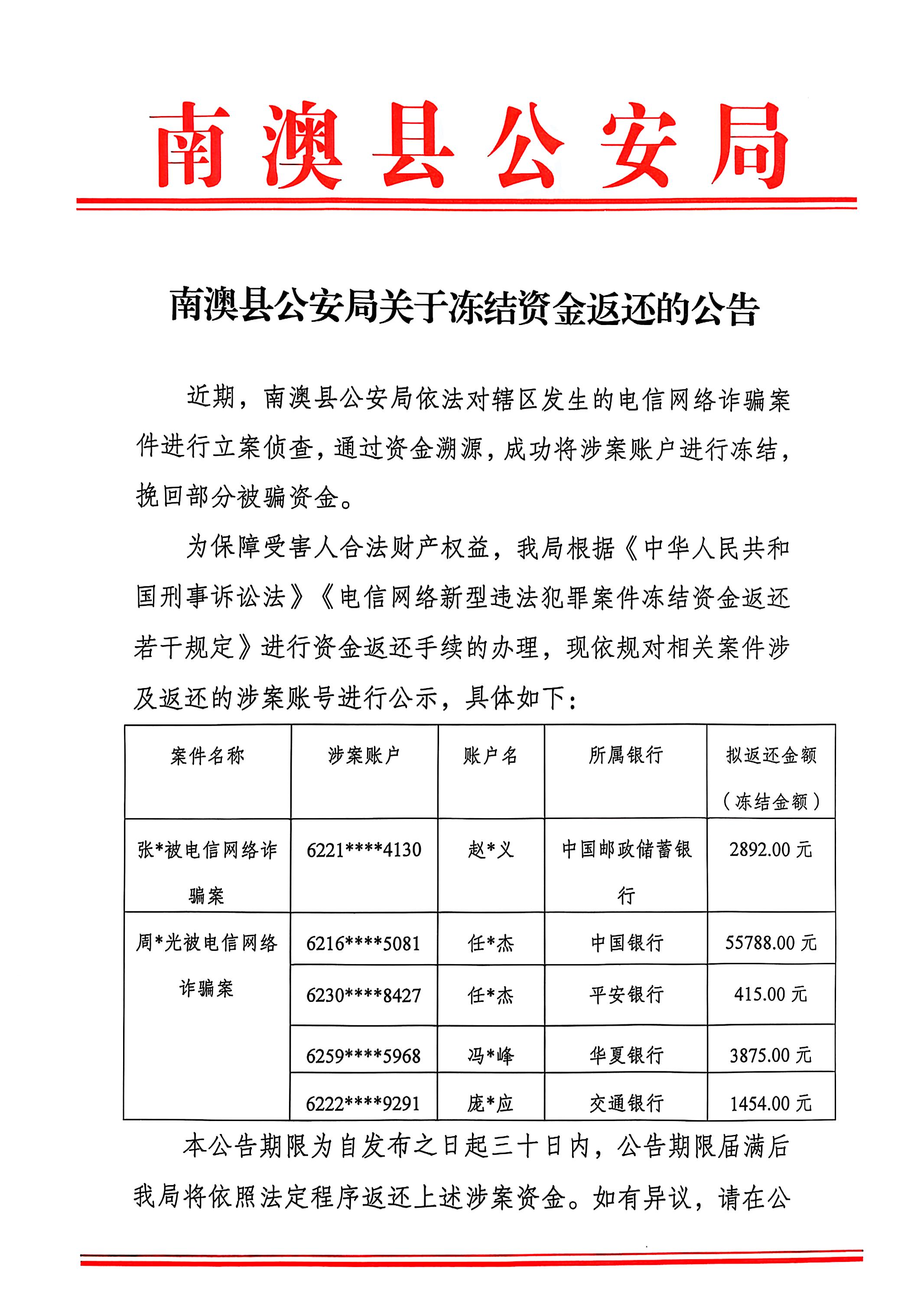 20250624南澳县公安局关于冻结资金返还的公告第一页.jpg